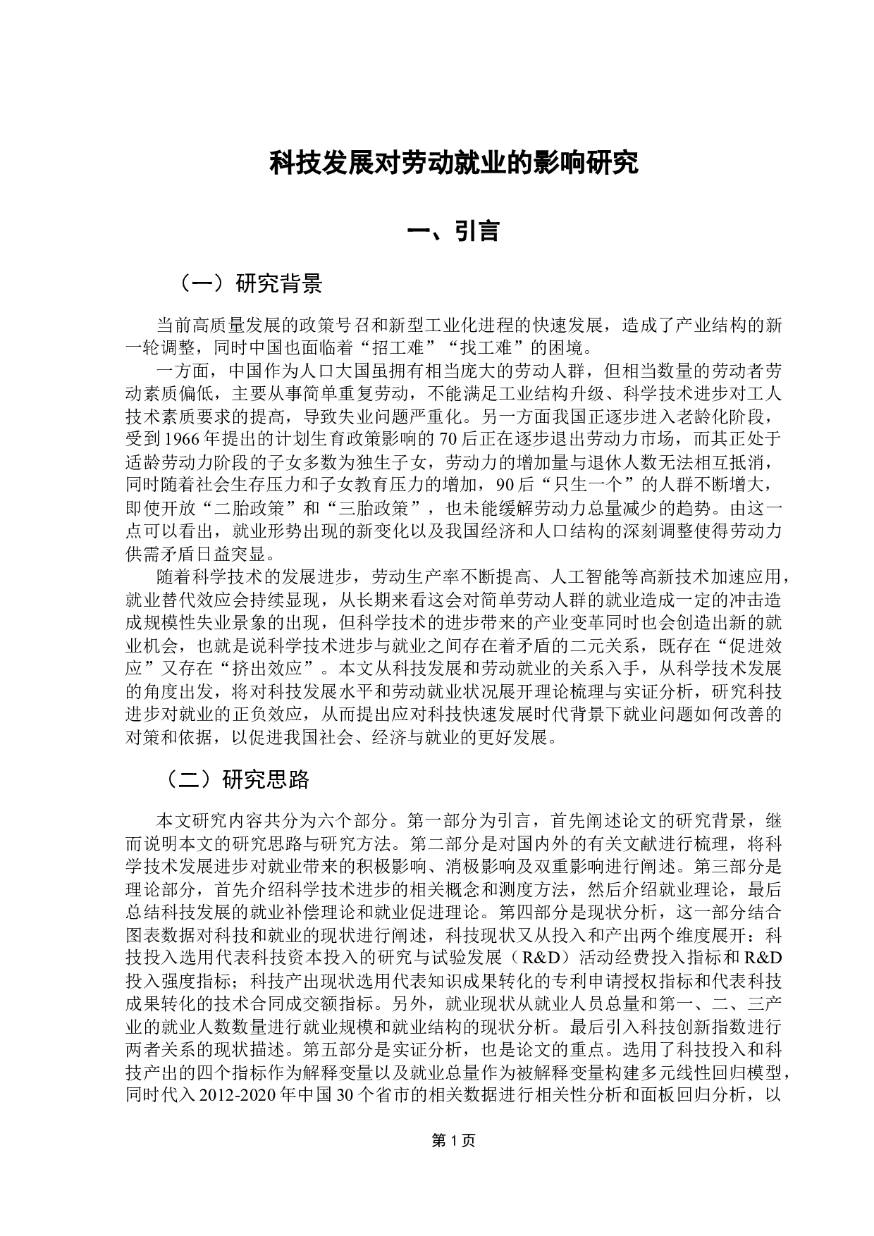 科技发展对劳动就业的影响研究-12717字.docx 第6页