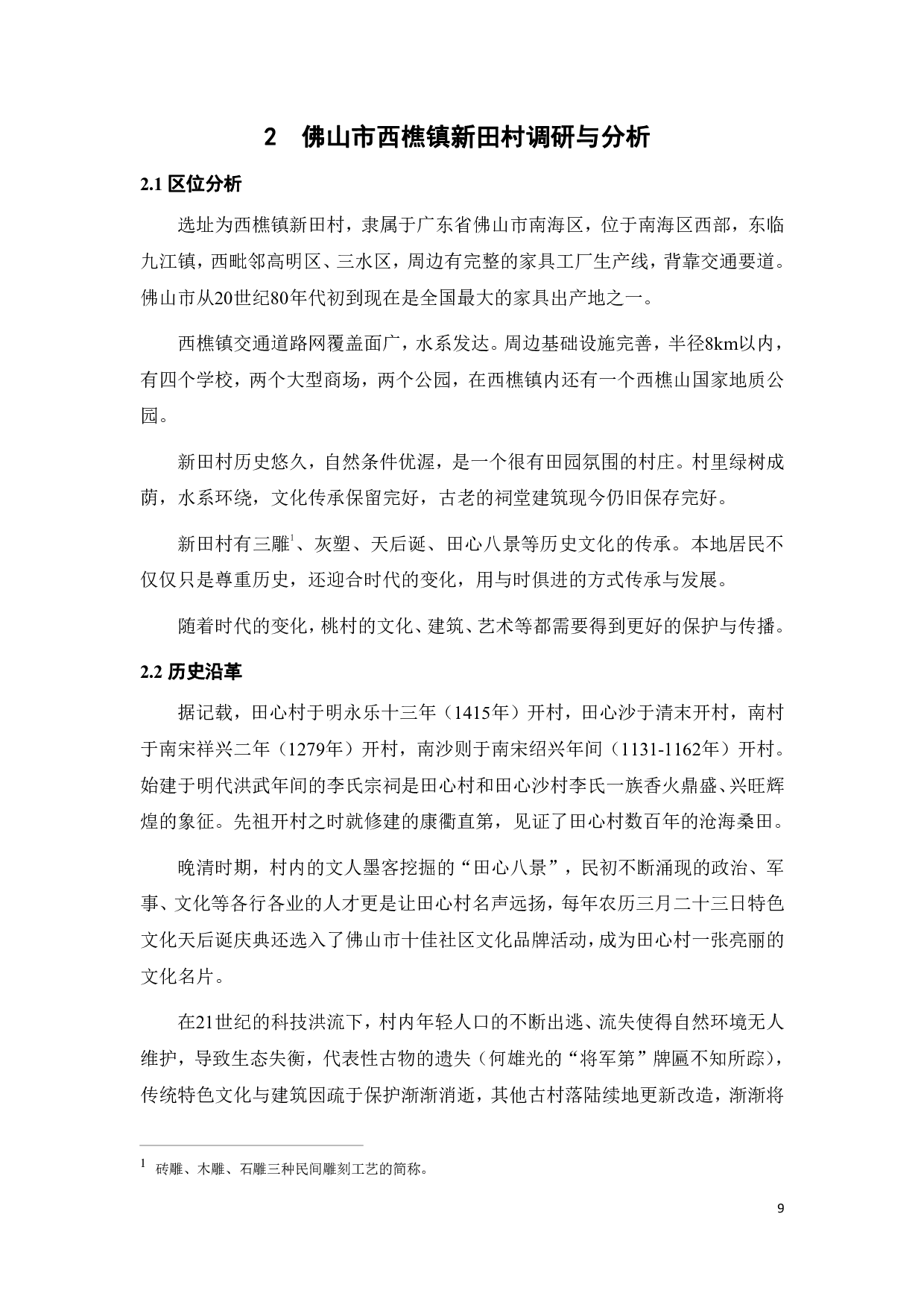 乡村治理转型视角下新农村社区治理途径研究&mdash;&mdash;基于佛山西樵新田村的分析-8287字.pdf 第8页