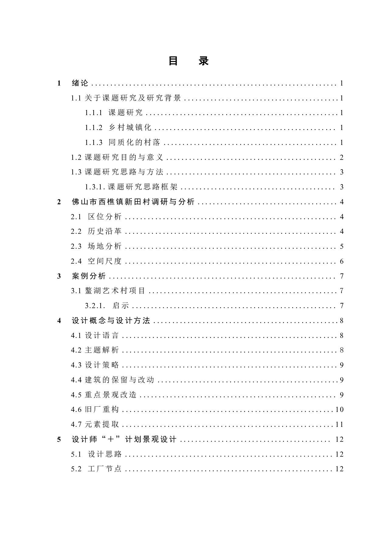 乡村治理转型视角下新农村社区治理途径研究&mdash;&mdash;基于佛山西樵新田村的分析-8287字.pdf 第3页