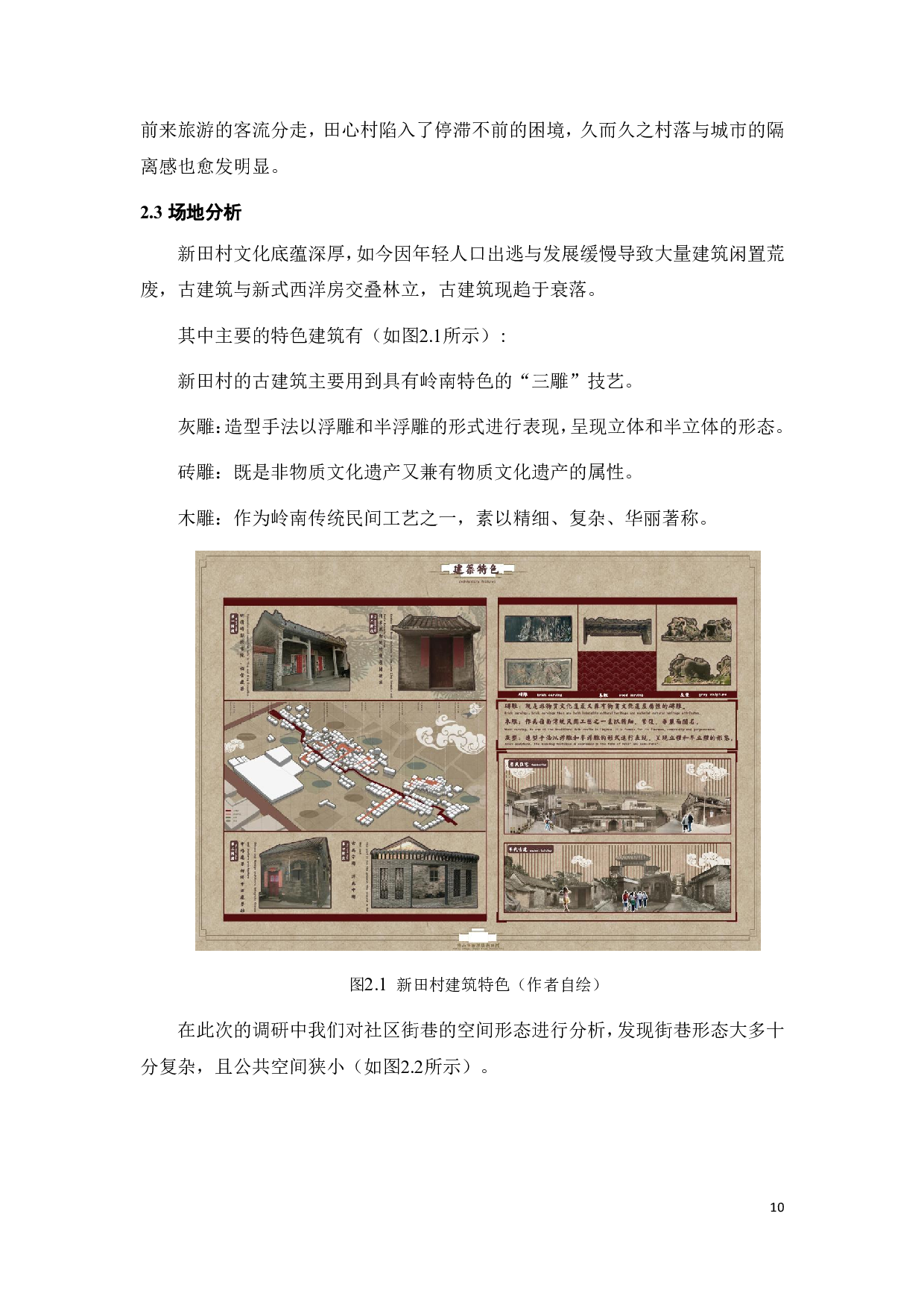 乡村治理转型视角下新农村社区治理途径研究&mdash;&mdash;基于佛山西樵新田村的分析-8287字.pdf 第9页