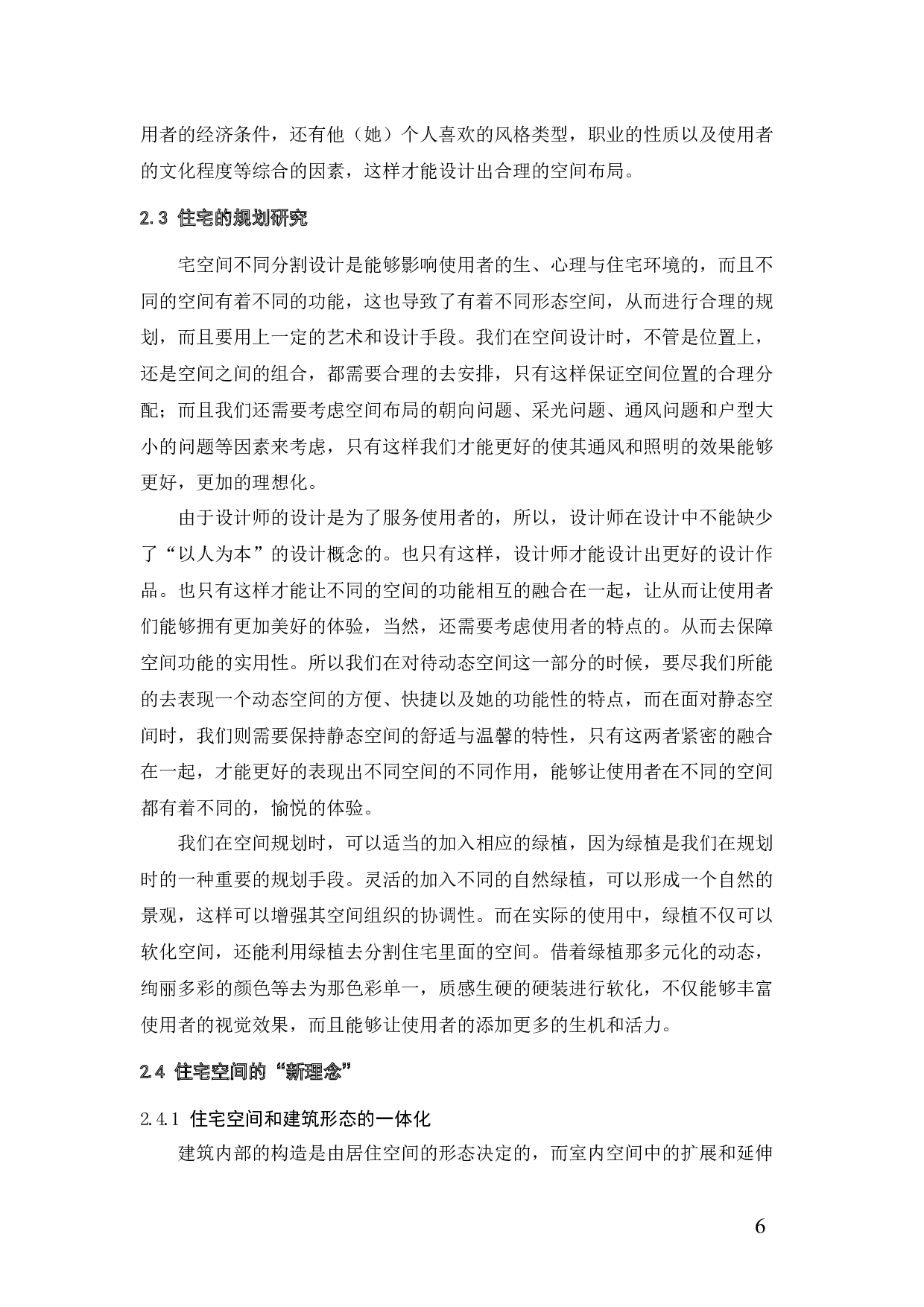 住宅中的&ldquo;绿色&rdquo;与&ldquo;数字&rdquo;空间设计的研究-12742字.docx 第10页