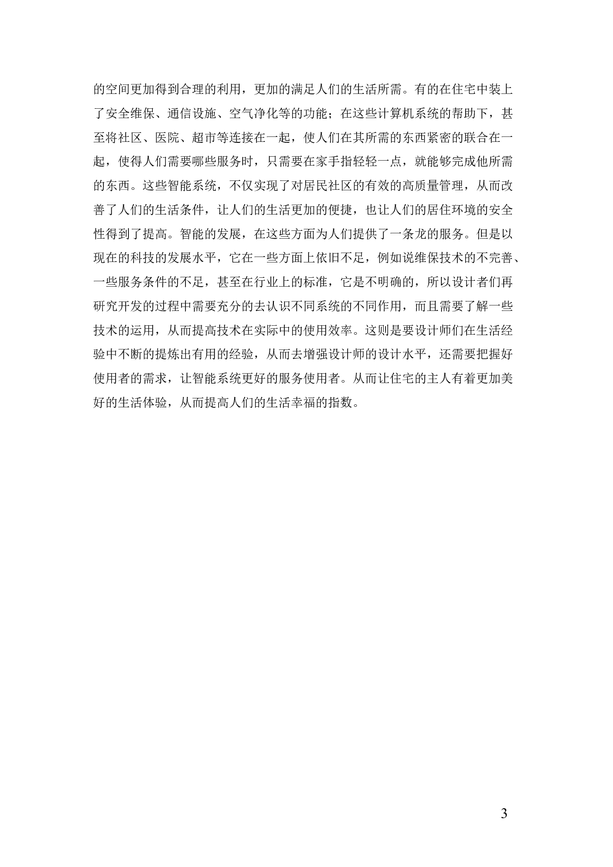 住宅中的&ldquo;绿色&rdquo;与&ldquo;数字&rdquo;空间设计的研究-12742字.docx 第7页