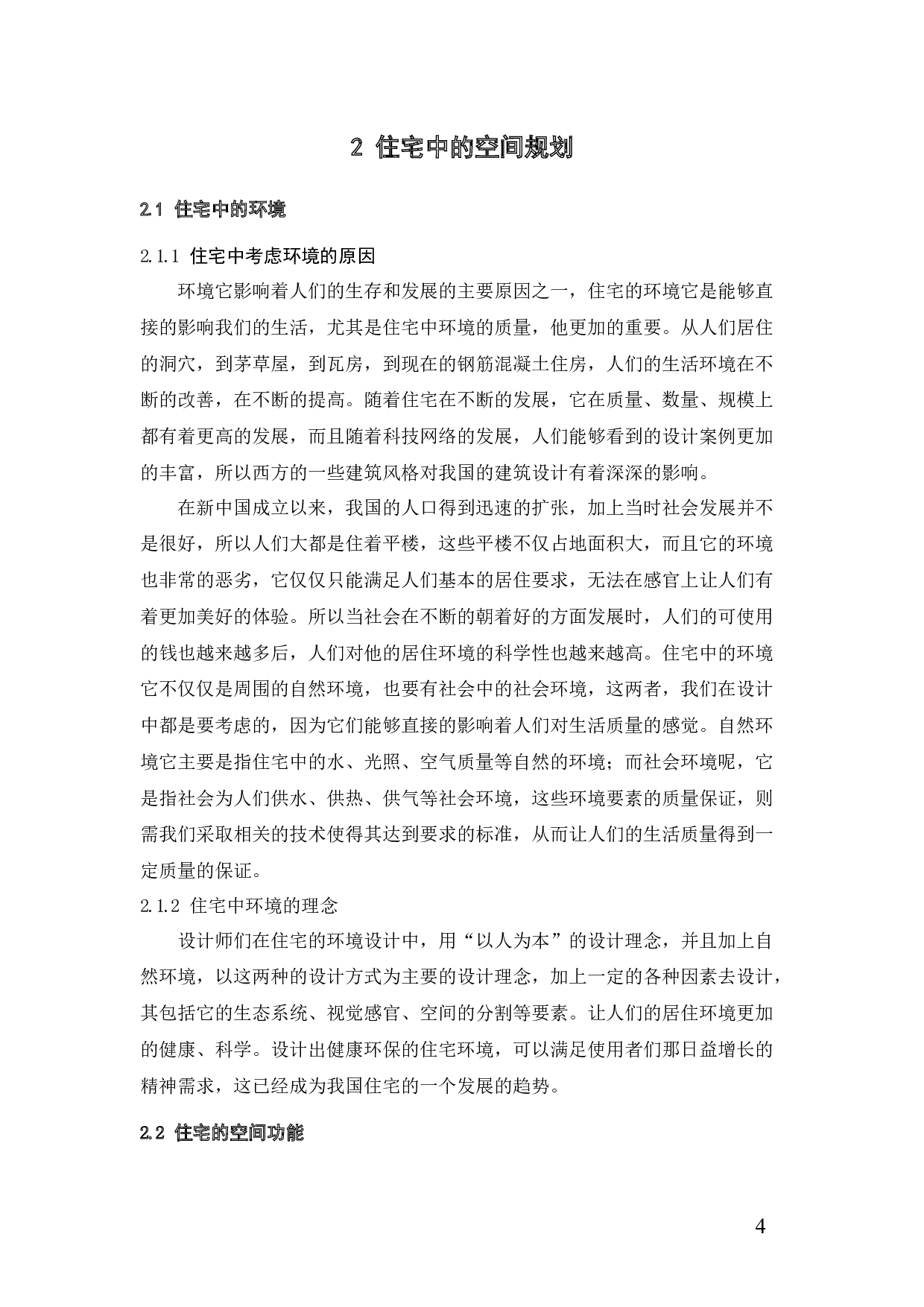 住宅中的&ldquo;绿色&rdquo;与&ldquo;数字&rdquo;空间设计的研究-12742字.docx 第8页