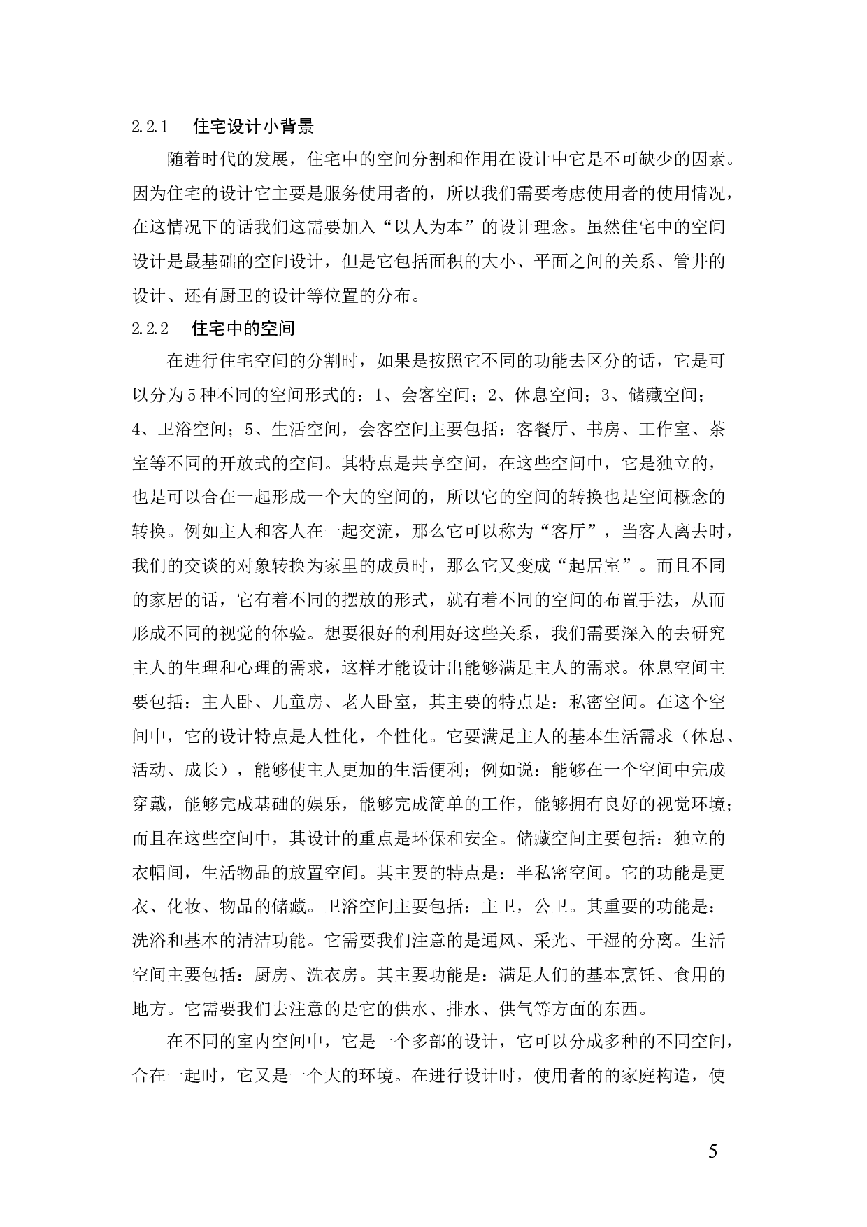 住宅中的&ldquo;绿色&rdquo;与&ldquo;数字&rdquo;空间设计的研究-12742字.docx 第9页