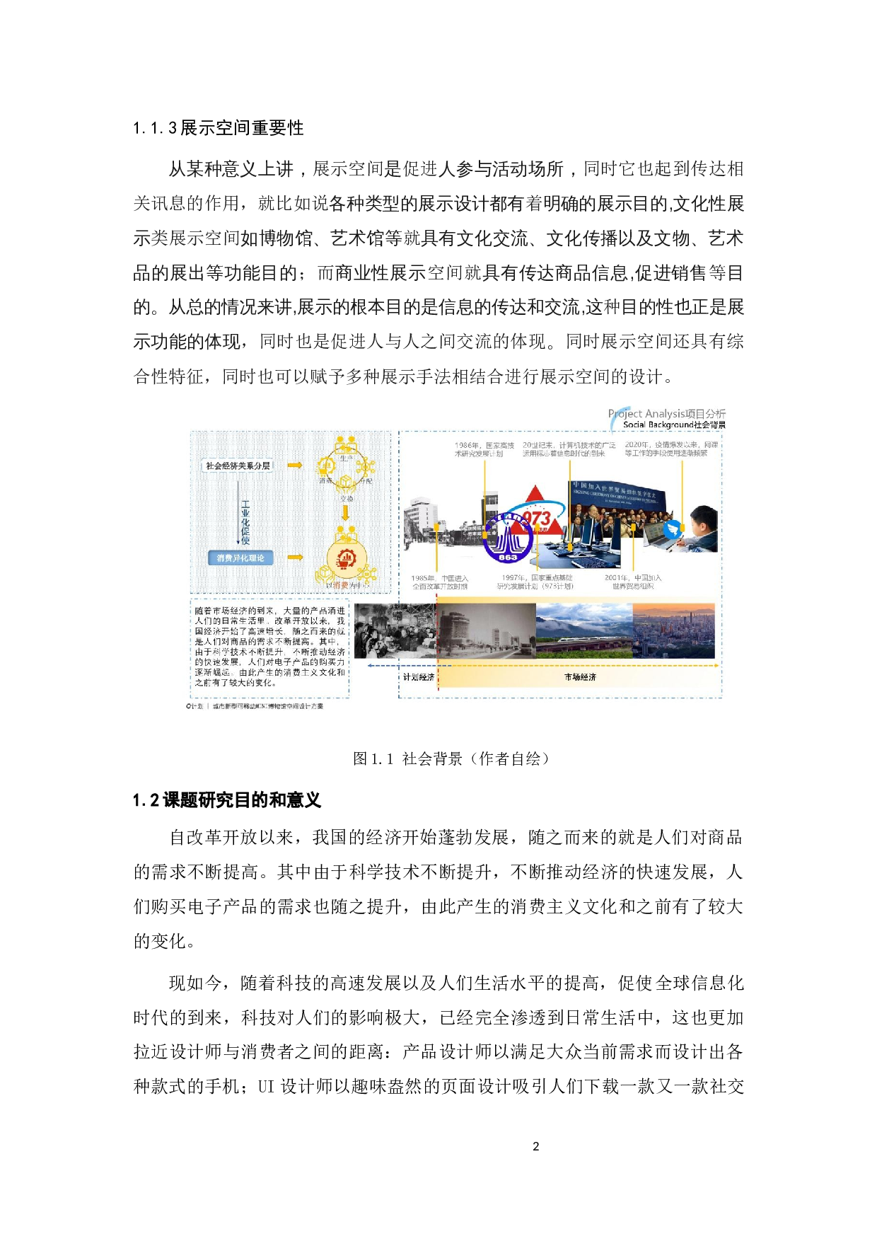 信息化在消费主义背景下虚实交叠的展示空间的研究-10127字.docx 第6页