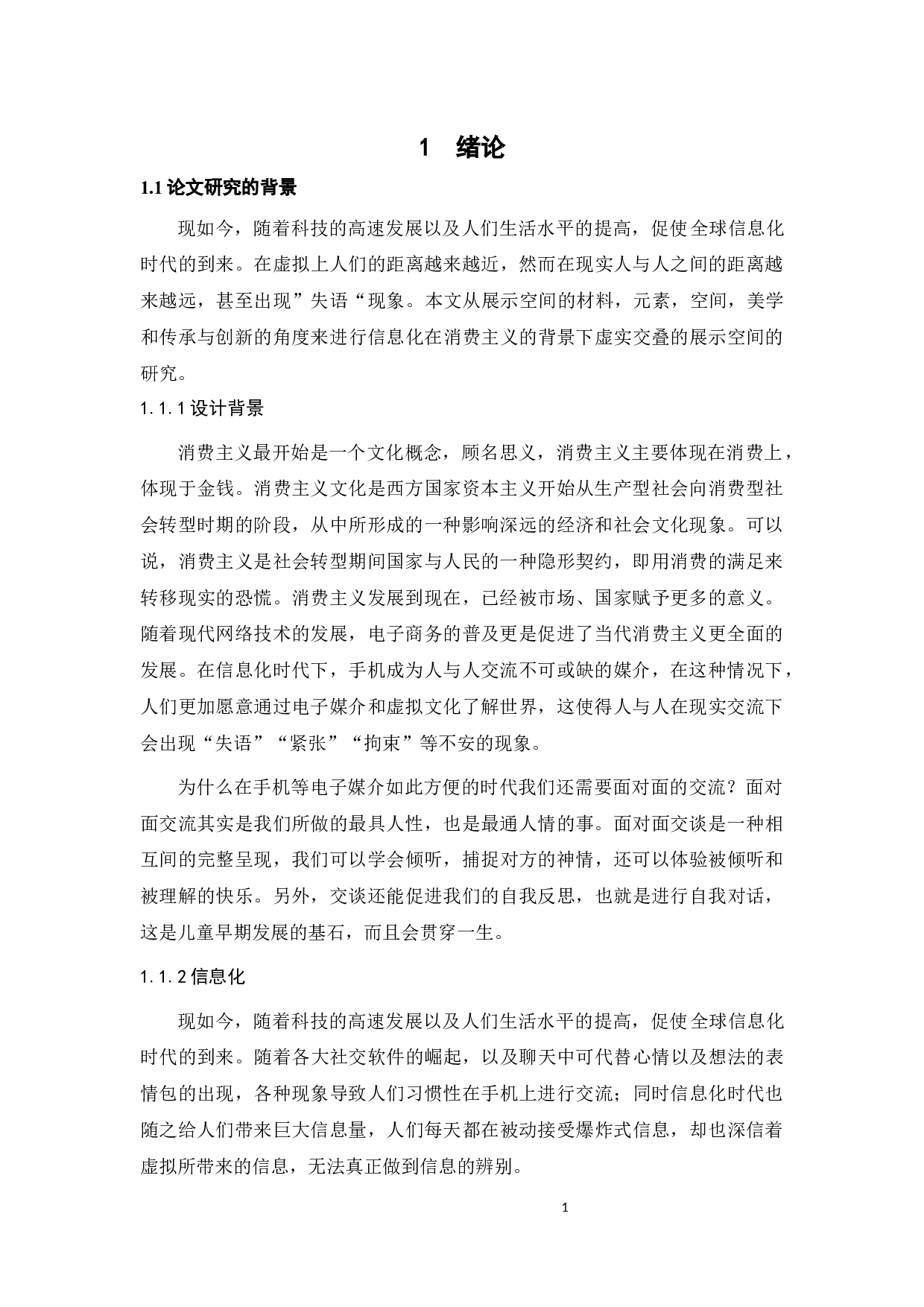 信息化在消费主义背景下虚实交叠的展示空间的研究-10127字.docx 第5页
