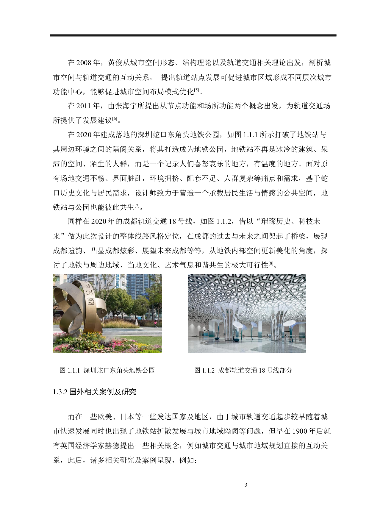 共生理论视角下地铁站域空间设计探究-13858字.docx 第9页