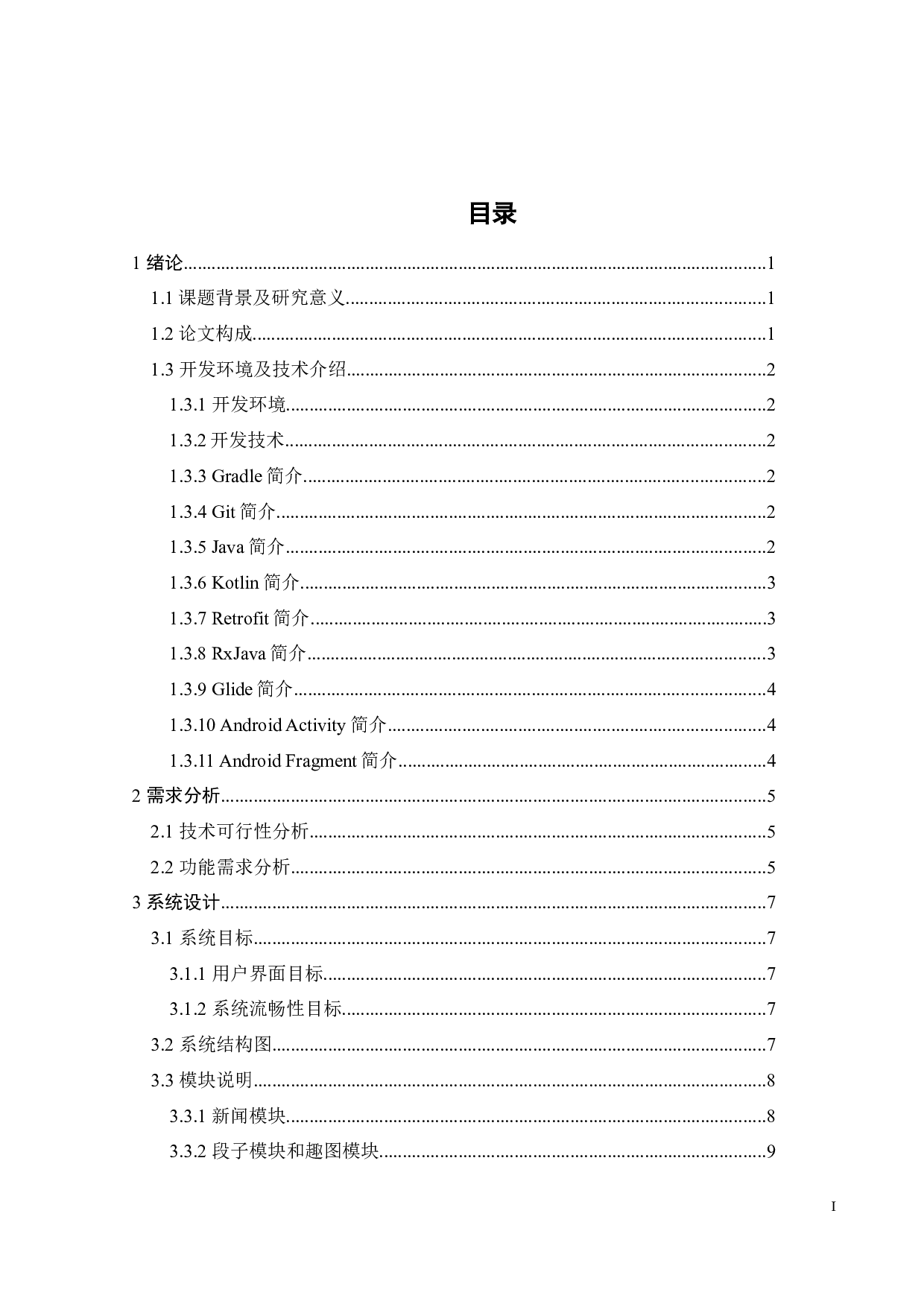 基于Android的新闻资讯客户端-10406字.docx 第2页