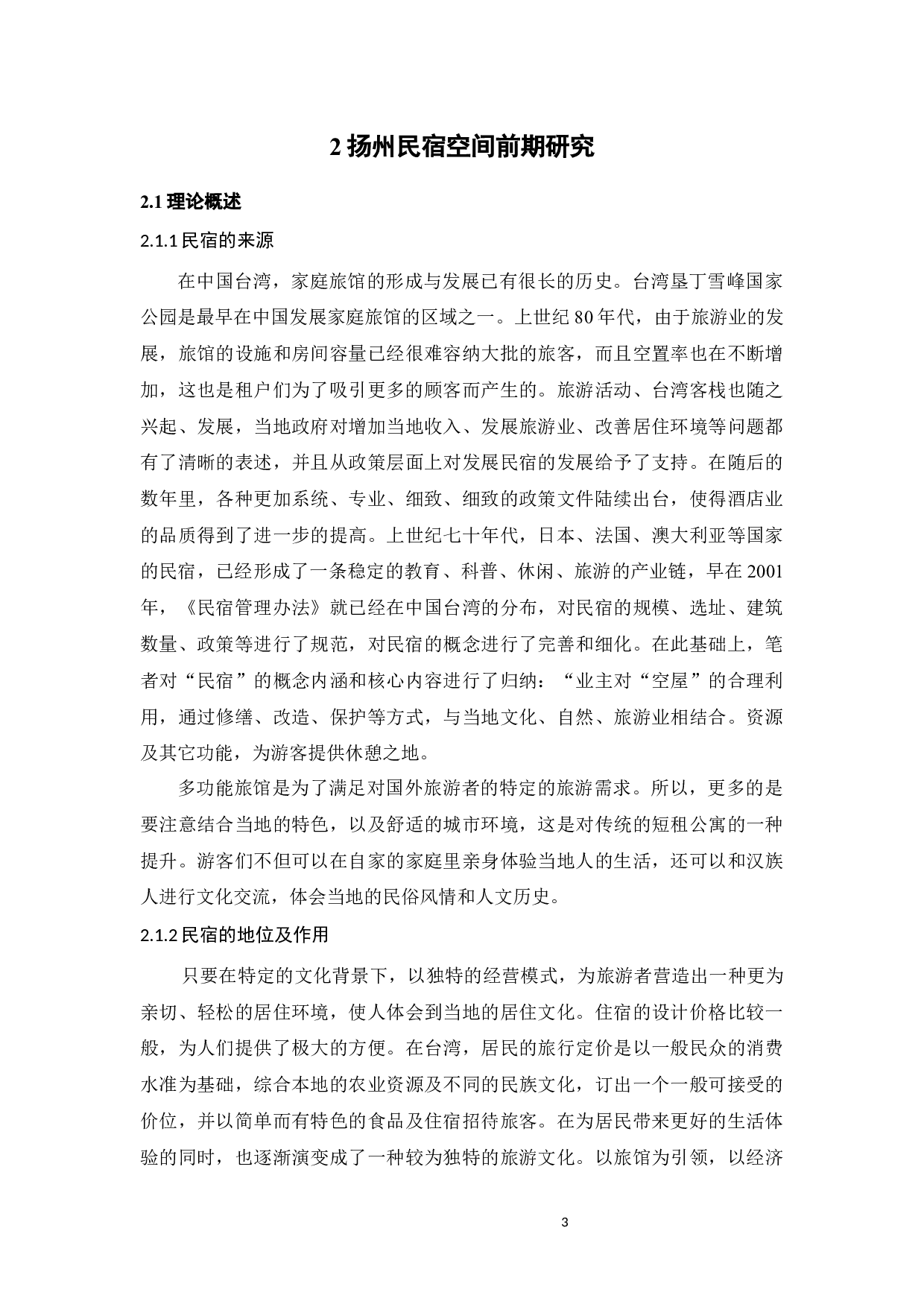基于地域特征背景下的民宿改造设计研究&mdash;&mdash;以扬州地区为例-10340字.docx 第6页