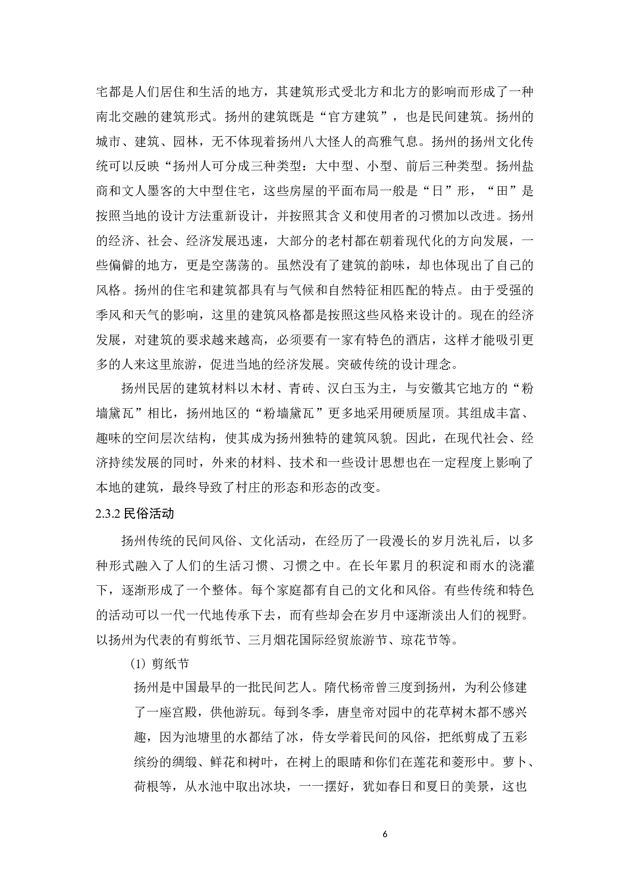 基于地域特征背景下的民宿改造设计研究&mdash;&mdash;以扬州地区为例-10340字.docx 第9页
