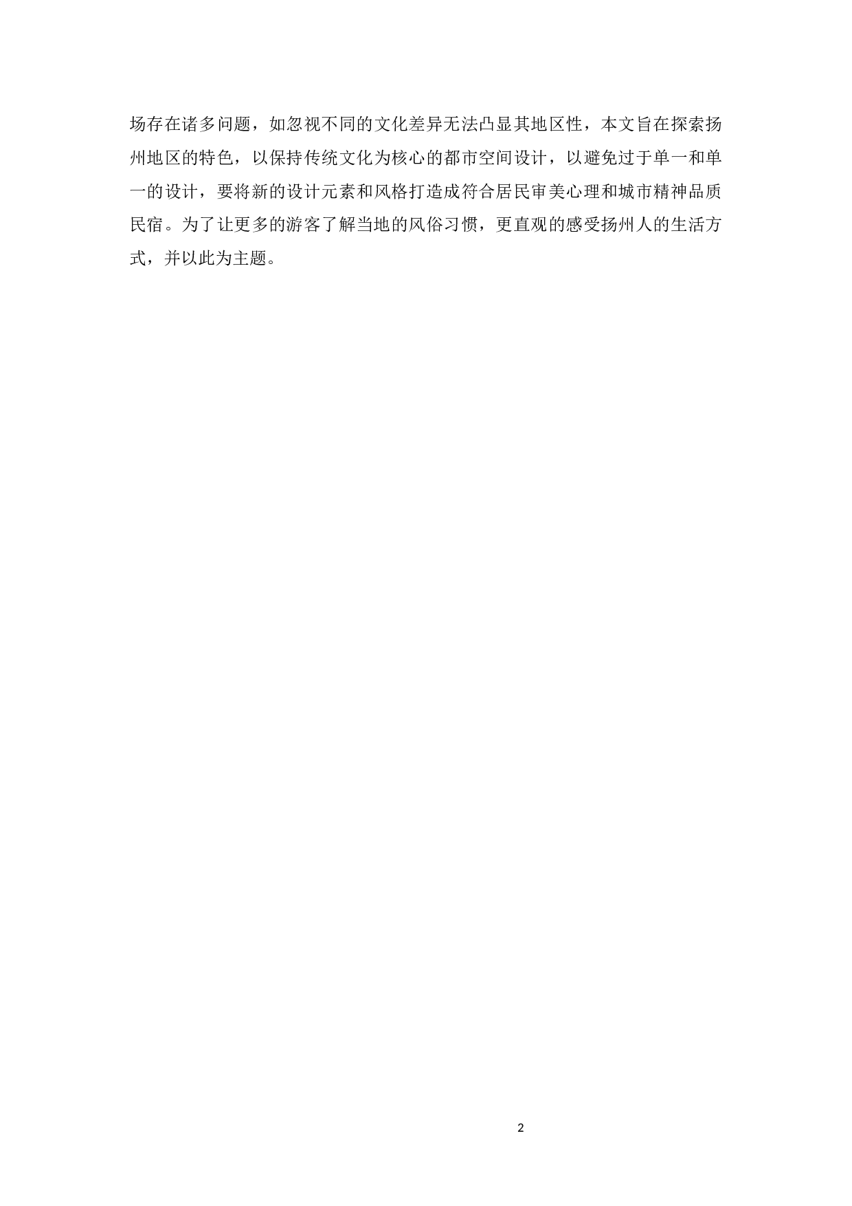 基于地域特征背景下的民宿改造设计研究&mdash;&mdash;以扬州地区为例-10340字.docx 第5页