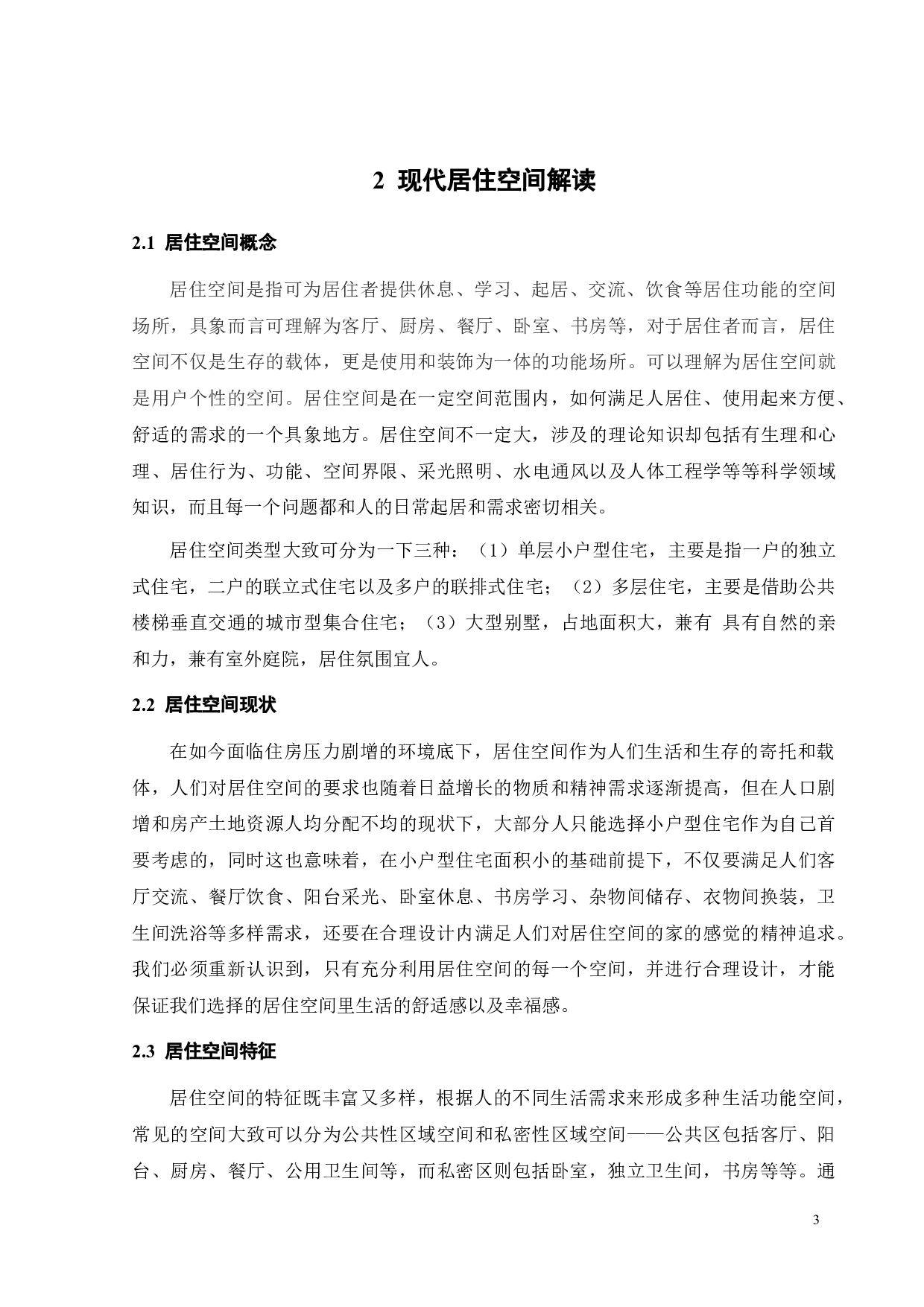 基于空间有效性利用设计的居住空间设计研究-9668字.doc 第6页