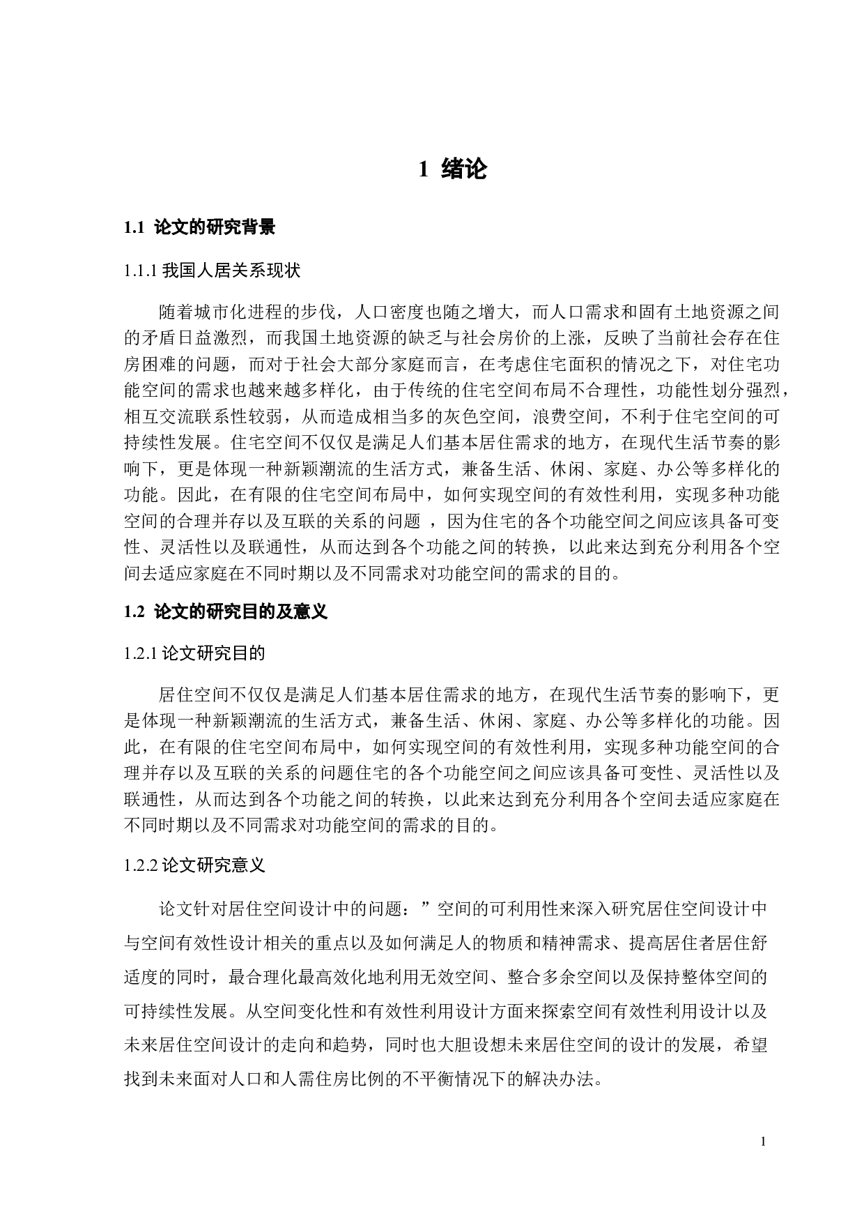 基于空间有效性利用设计的居住空间设计研究-9668字.doc 第4页