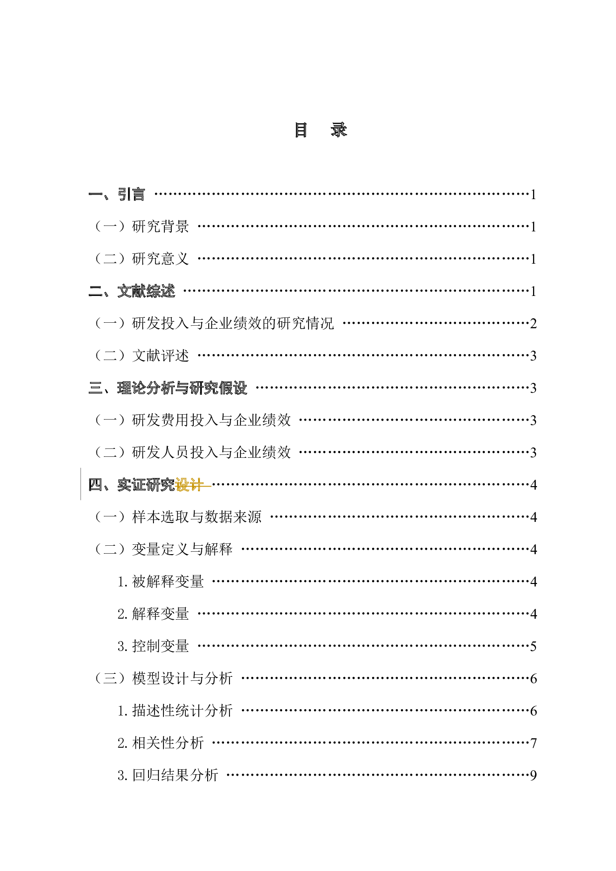 创业板上市公司研发投入与企业绩效的相关性研究-12220字.docx 第4页