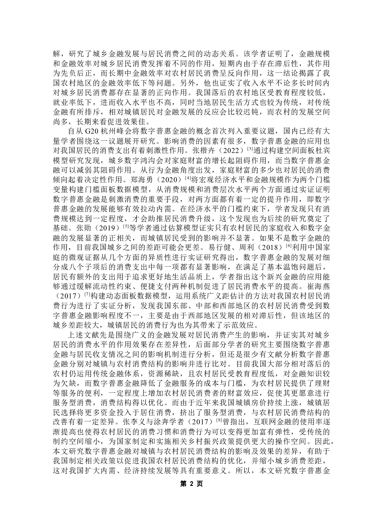 数字普惠金融对我国城乡消费结构的影响分析-10042字.docx 第6页