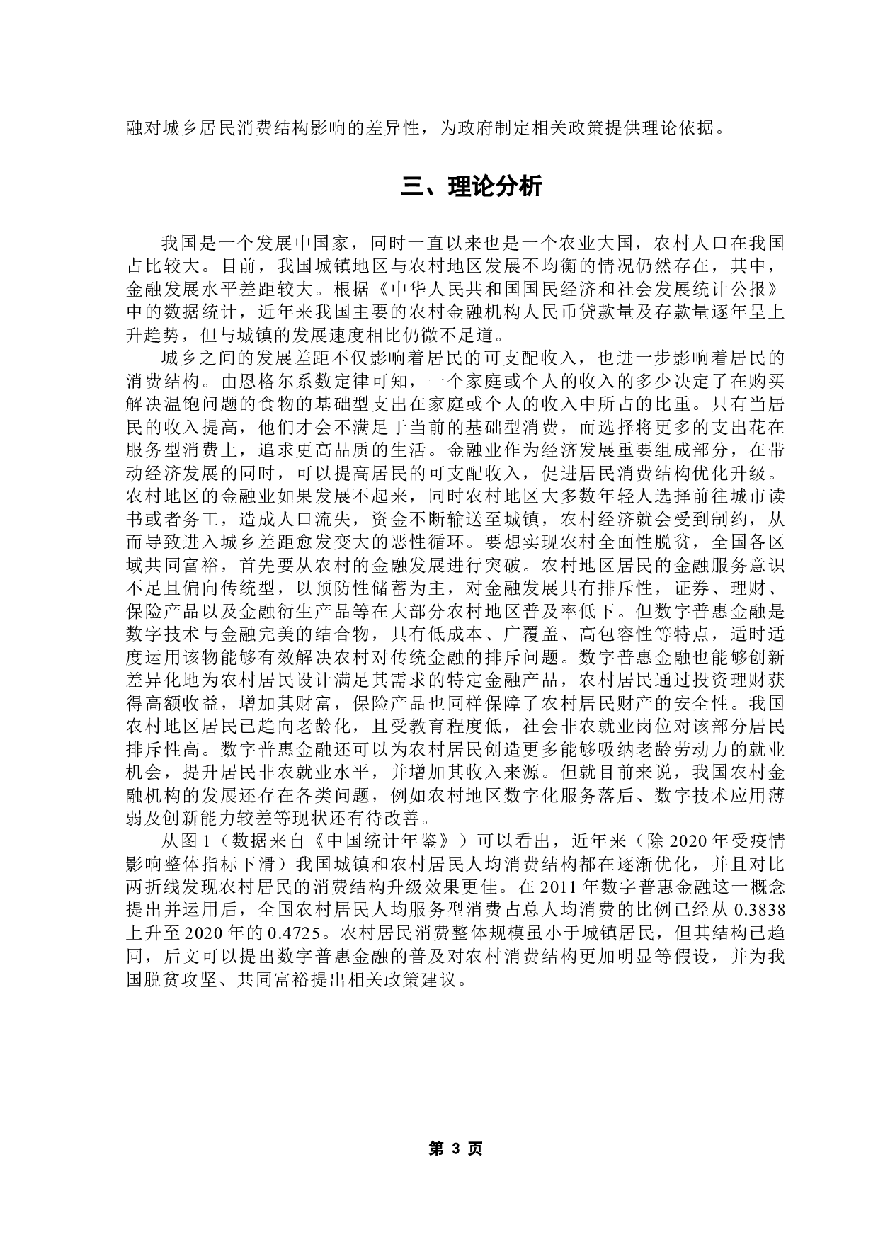 数字普惠金融对我国城乡消费结构的影响分析-10042字.docx 第7页