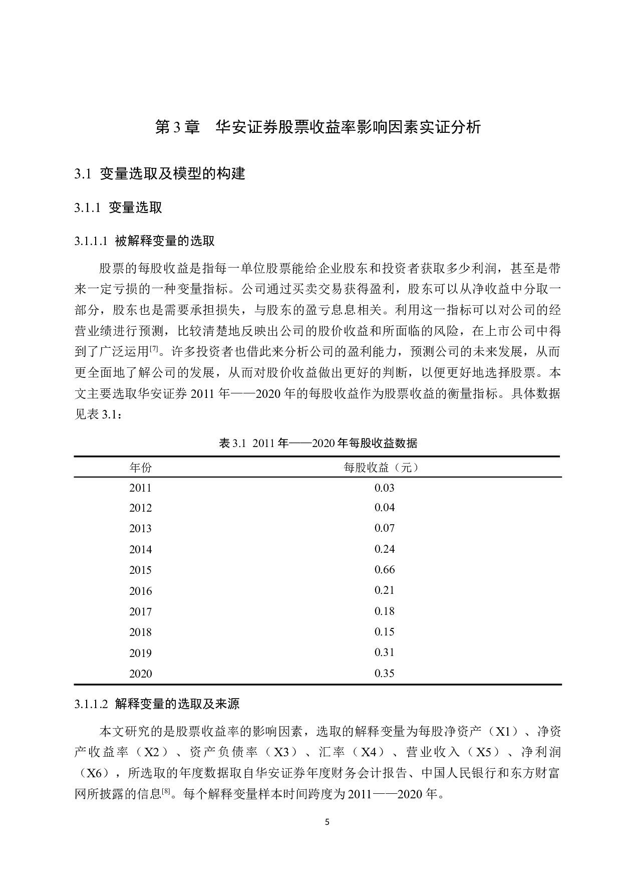 证券行业股票收益率影响因素实证分析&mdash;&mdash;以华安证券为例-9857字.docx 第9页