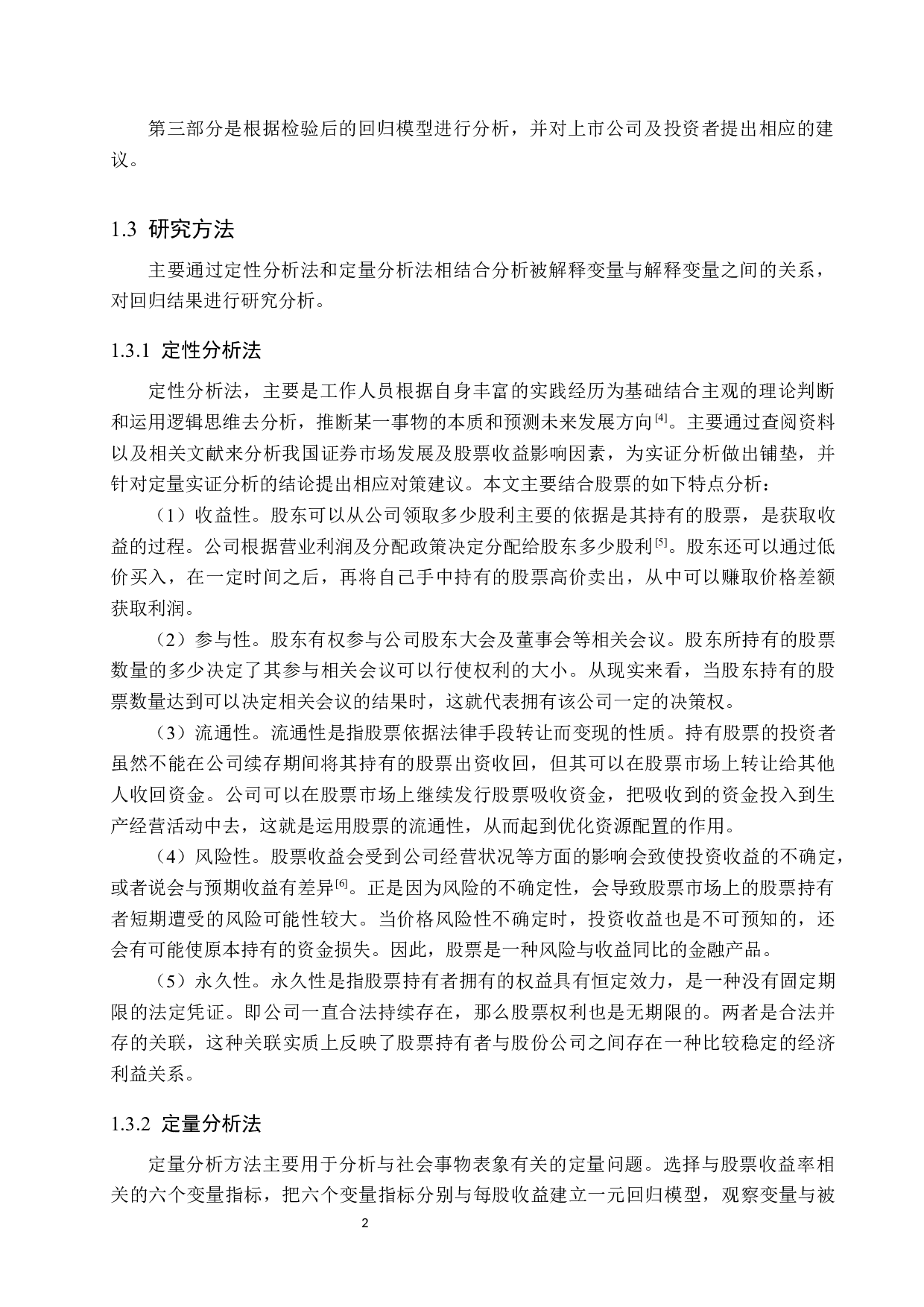 证券行业股票收益率影响因素实证分析&mdash;&mdash;以华安证券为例-9857字.docx 第6页