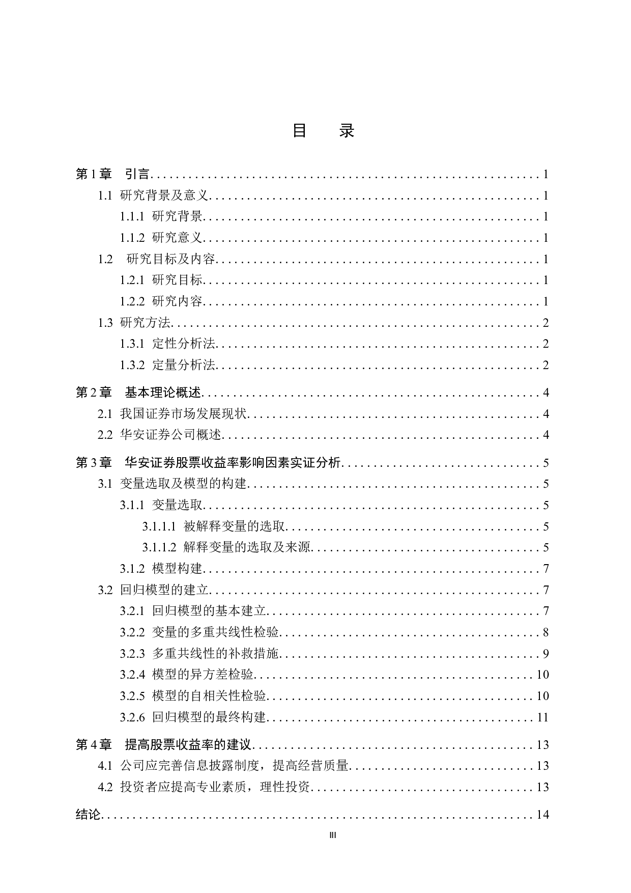 证券行业股票收益率影响因素实证分析&mdash;&mdash;以华安证券为例-9857字.docx 第3页