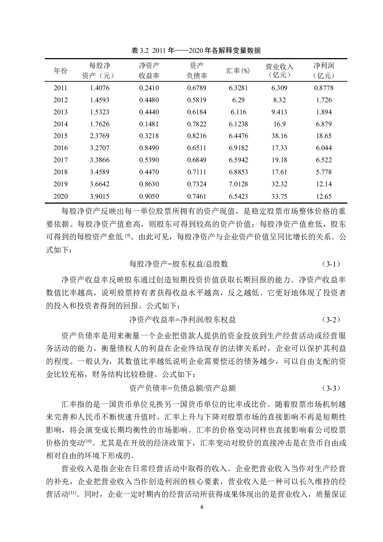 证券行业股票收益率影响因素实证分析&mdash;&mdash;以华安证券为例-9857字.docx 第10页