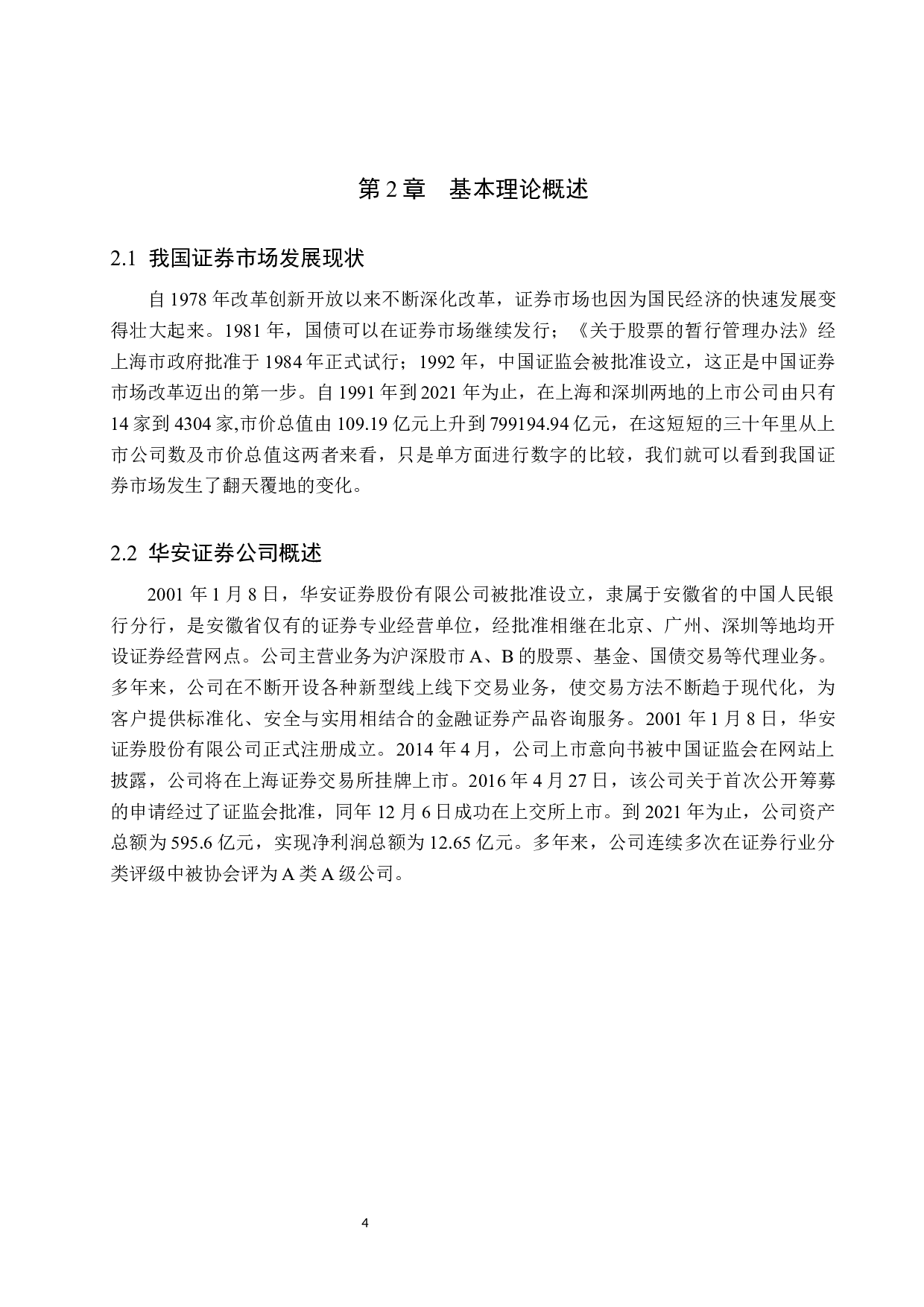 证券行业股票收益率影响因素实证分析&mdash;&mdash;以华安证券为例-9857字.docx 第8页