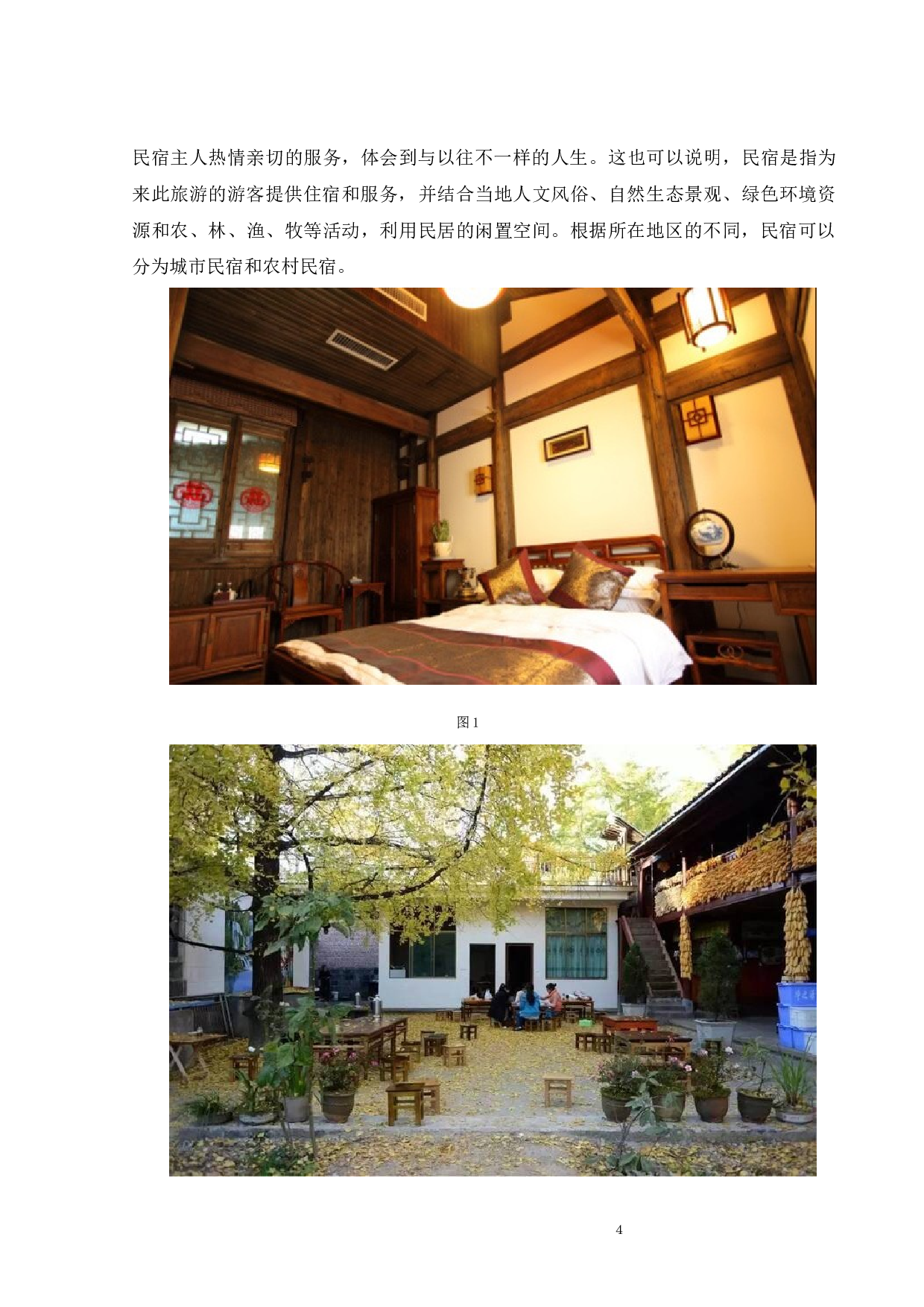 民宿设计与传统酒店设计及其特点研究-9872字.docx 第6页