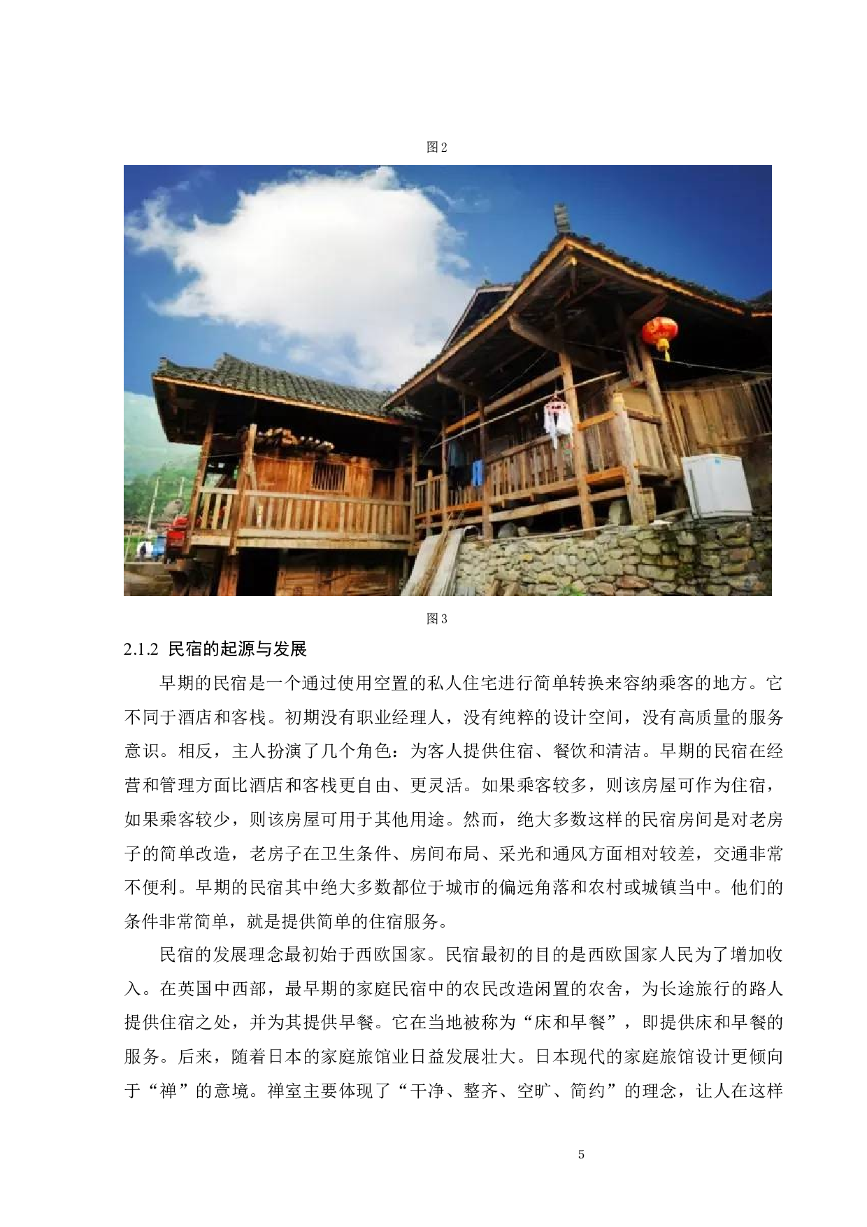 民宿设计与传统酒店设计及其特点研究-9872字.docx 第7页