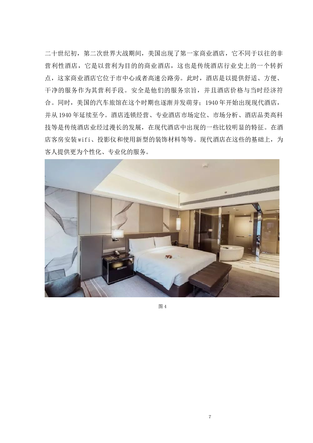 民宿设计与传统酒店设计及其特点研究-9872字.docx 第9页
