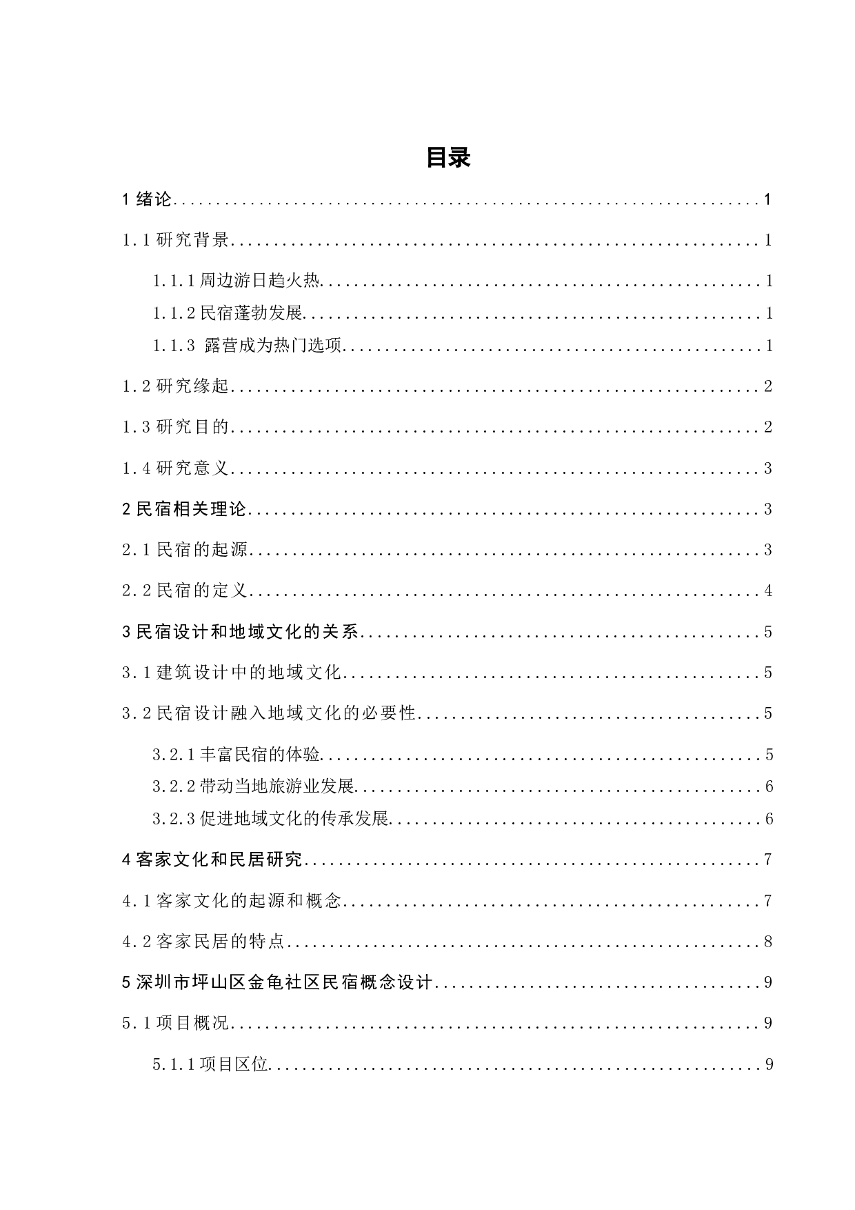 深圳坪山区金龟社区民宿概念设计之三-10679字.docx 第3页