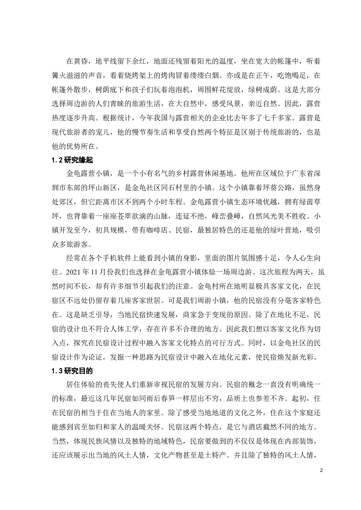 深圳坪山区金龟社区民宿概念设计之三-10679字.docx 第6页