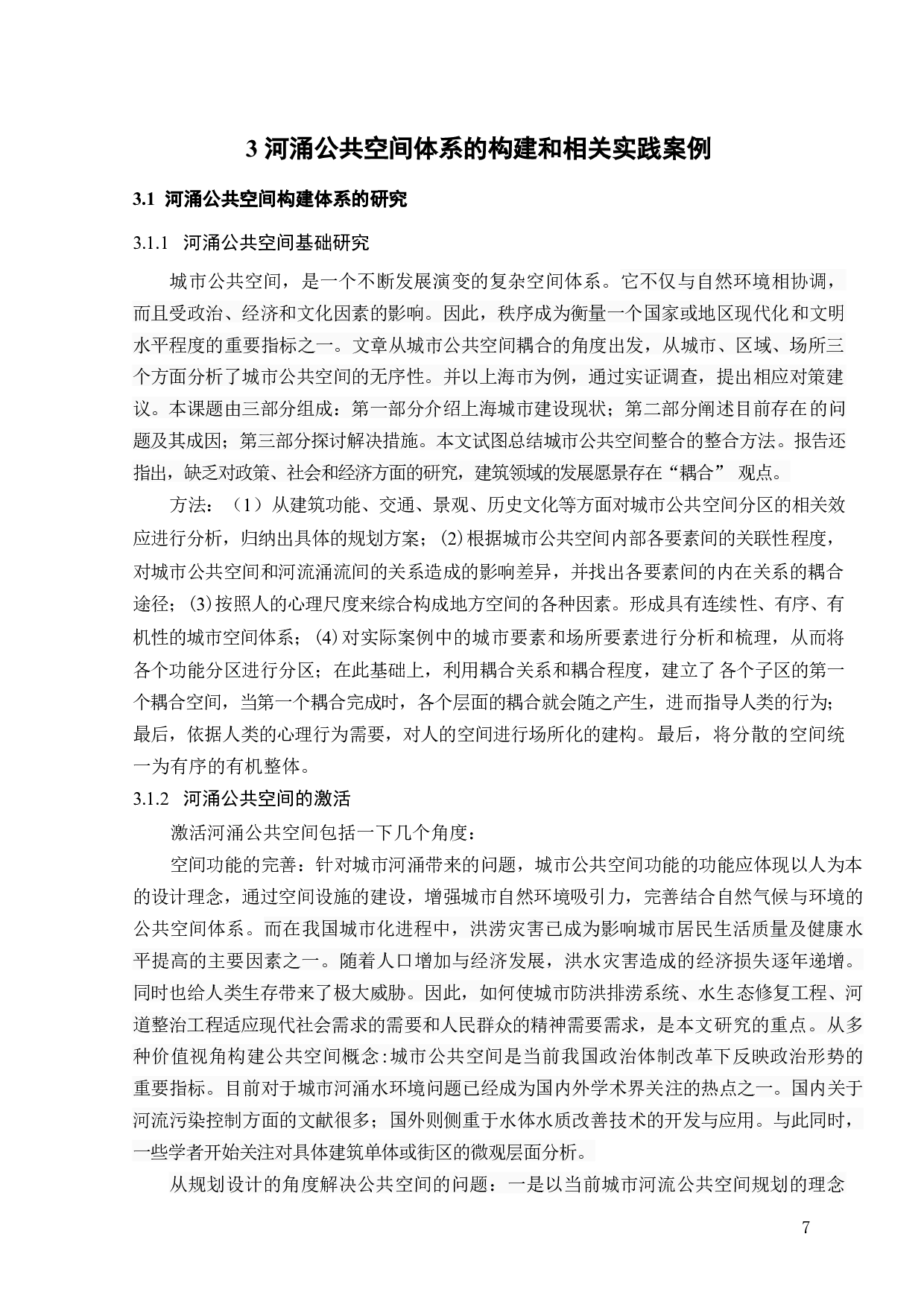 耦合视角下城市河涌公共空间设计研究-12989字.doc 第10页