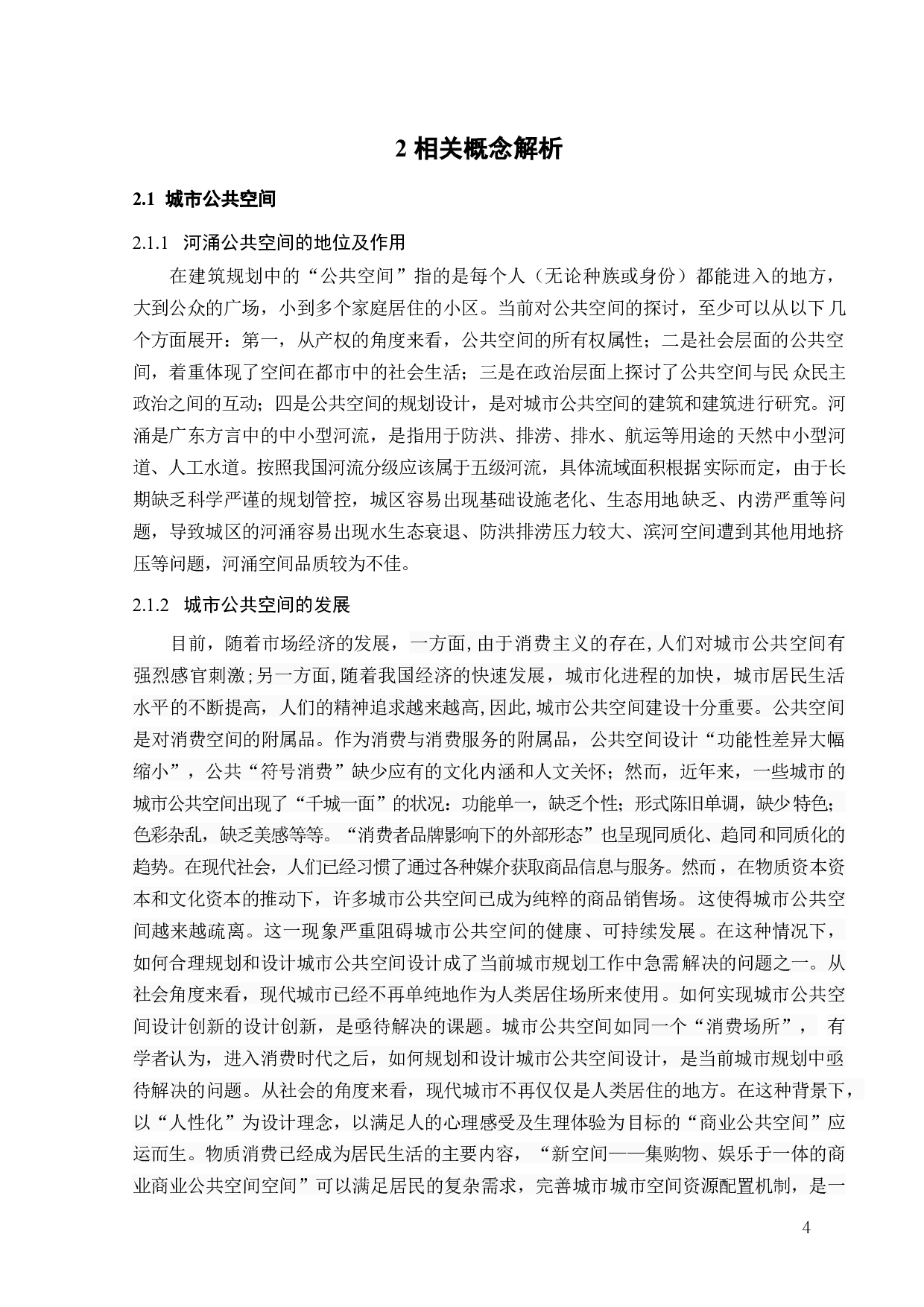 耦合视角下城市河涌公共空间设计研究-12989字.doc 第7页