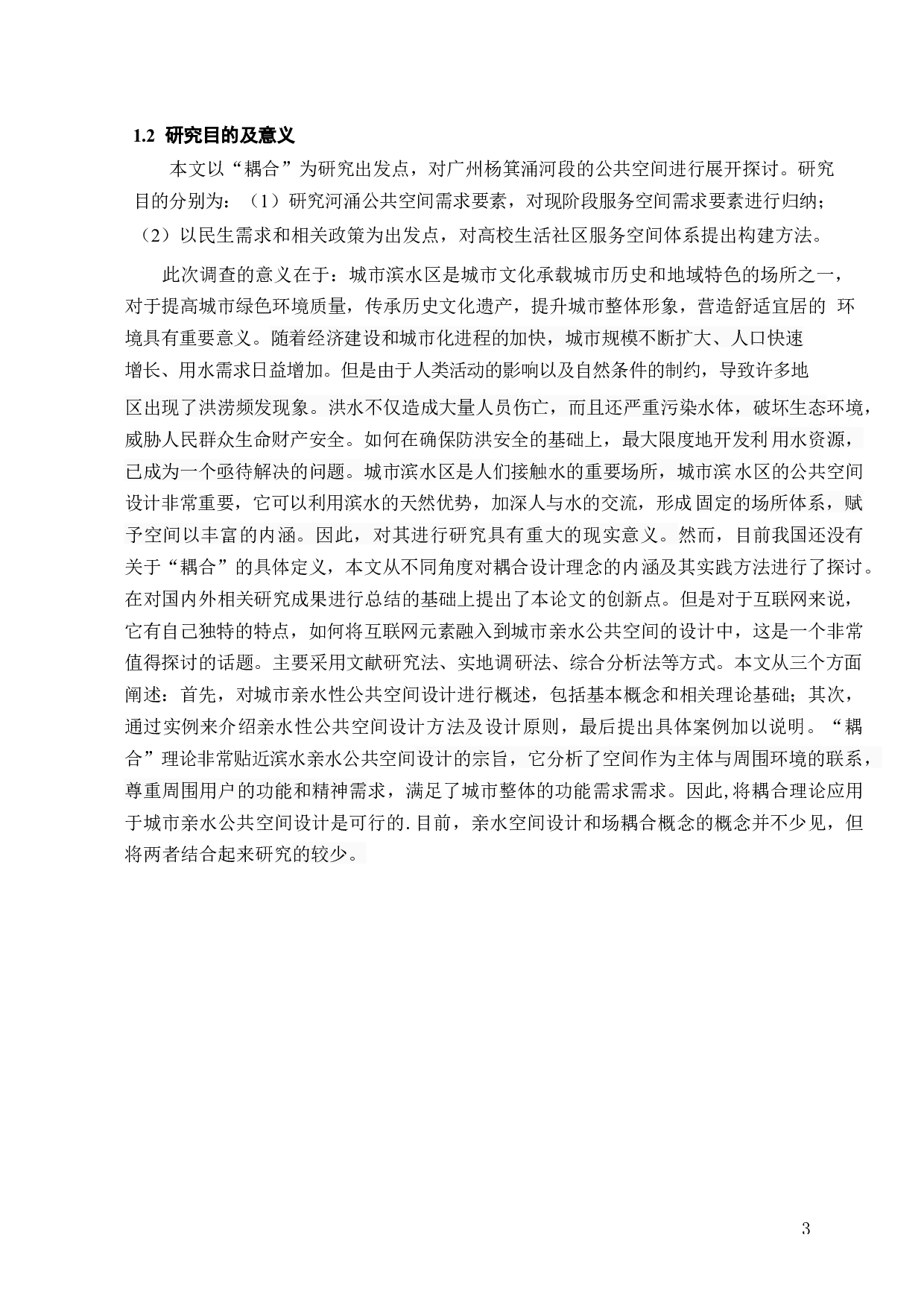 耦合视角下城市河涌公共空间设计研究-12989字.doc 第6页