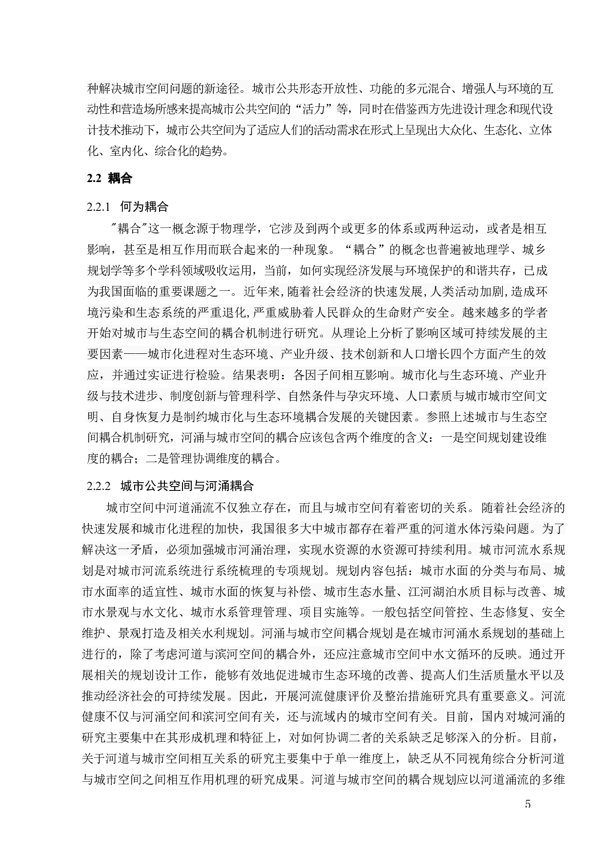 耦合视角下城市河涌公共空间设计研究-12989字.doc 第8页