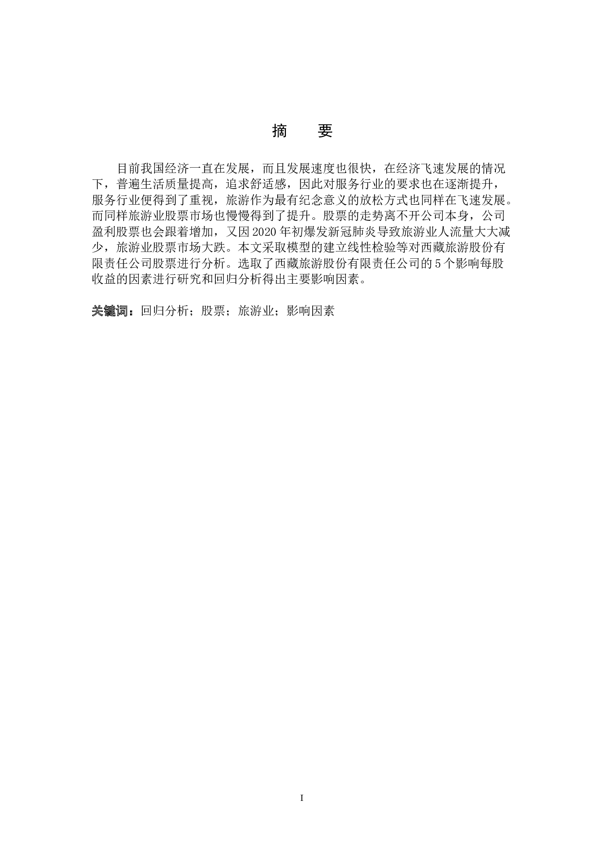 西藏旅游股份有限责任公司股票影响因素分析-9971字.doc 第1页