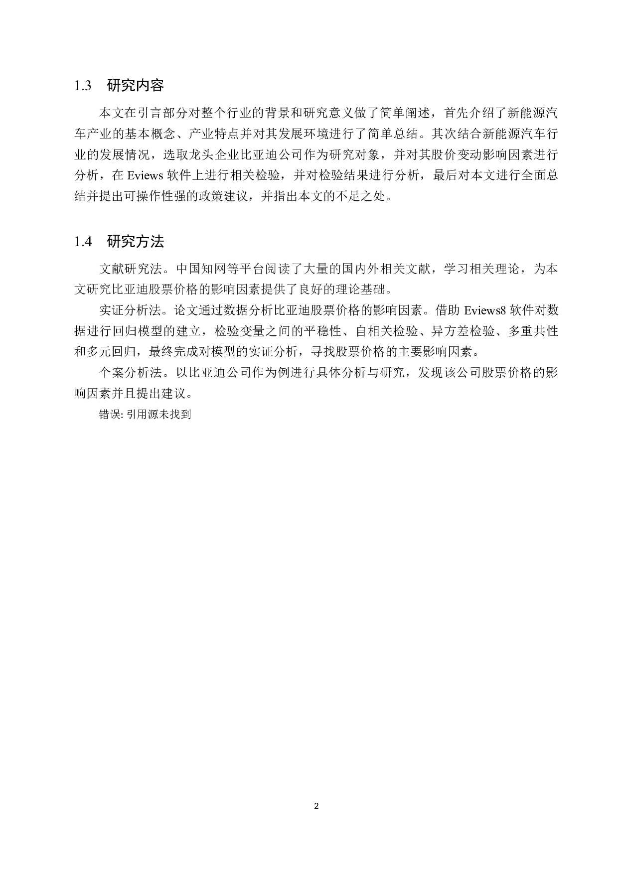新能源汽车产业股价变动影响因素实证分析&mdash;&mdash;以比亚迪为例-10474字.docx 第6页