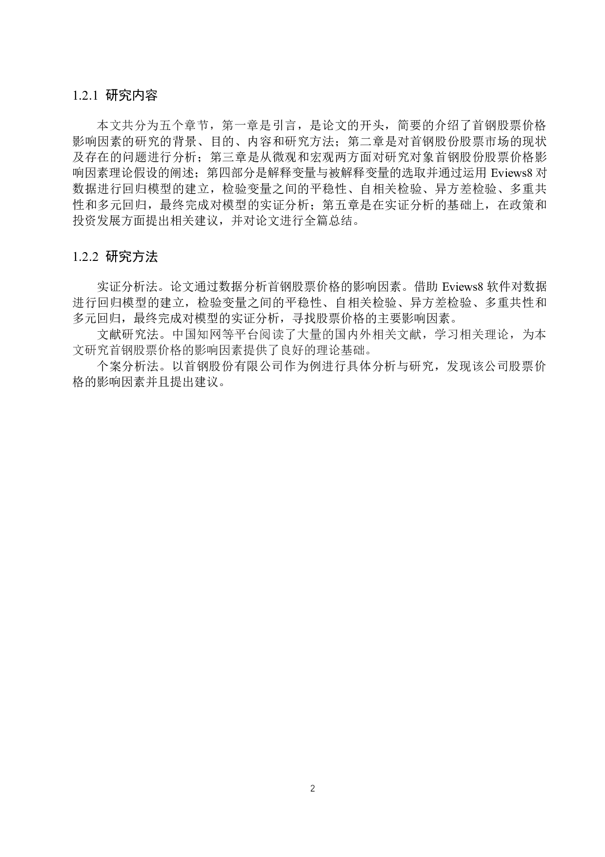 首钢股票价格影响因素的实证分析-10452字.docx 第6页