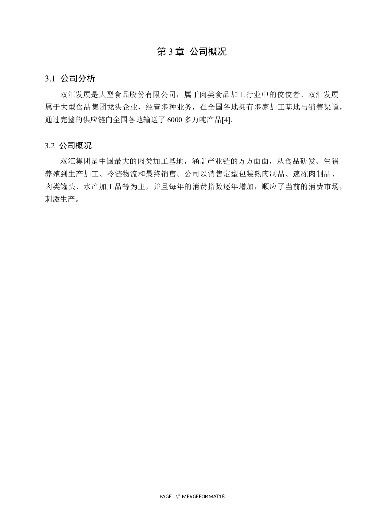 双汇发展投资价值分析-9372字.docx 第7页