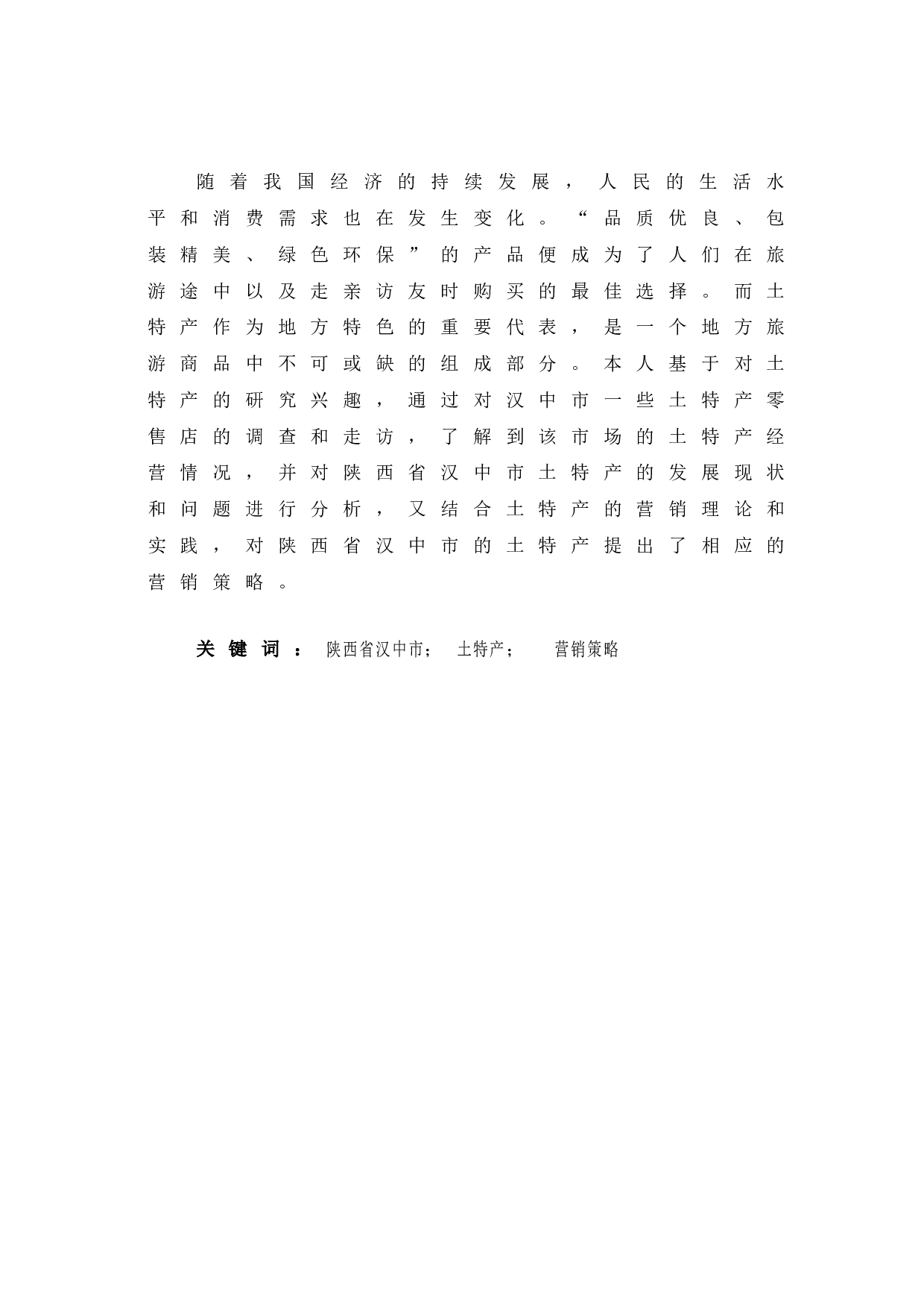 土特产的营销策略探究&mdash;&mdash;以陕西汉中为例-7648字.doc 第2页