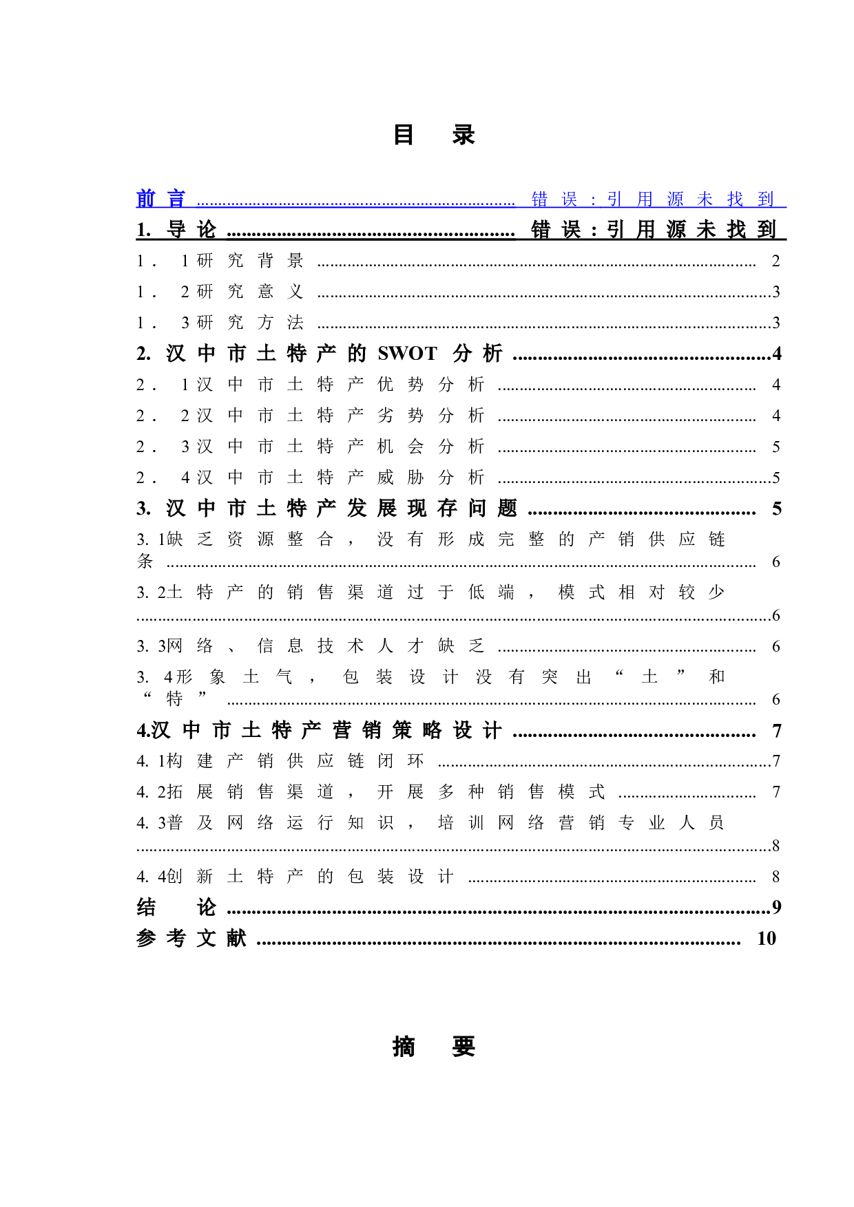 土特产的营销策略探究&mdash;&mdash;以陕西汉中为例-7648字.doc 第1页