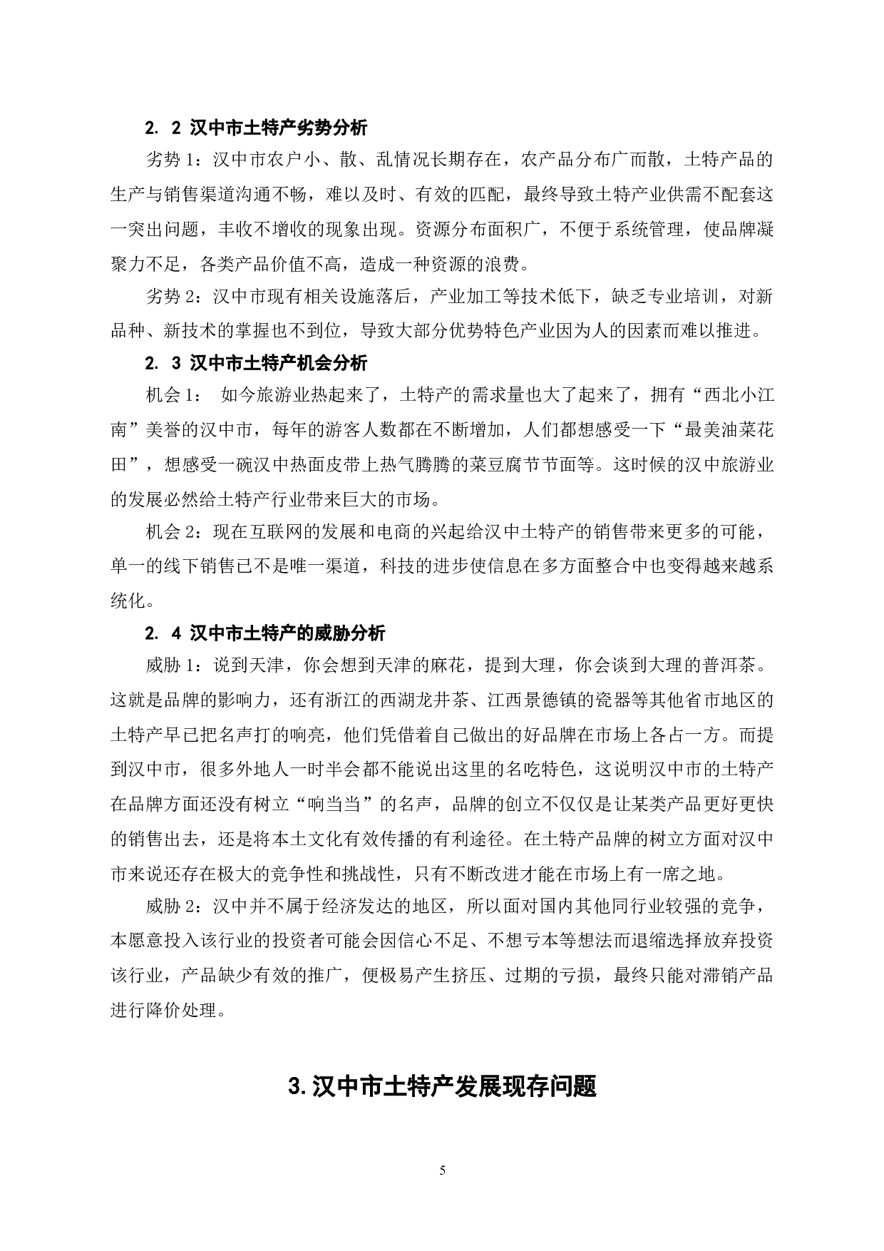 土特产的营销策略探究&mdash;&mdash;以陕西汉中为例-7648字.doc 第7页
