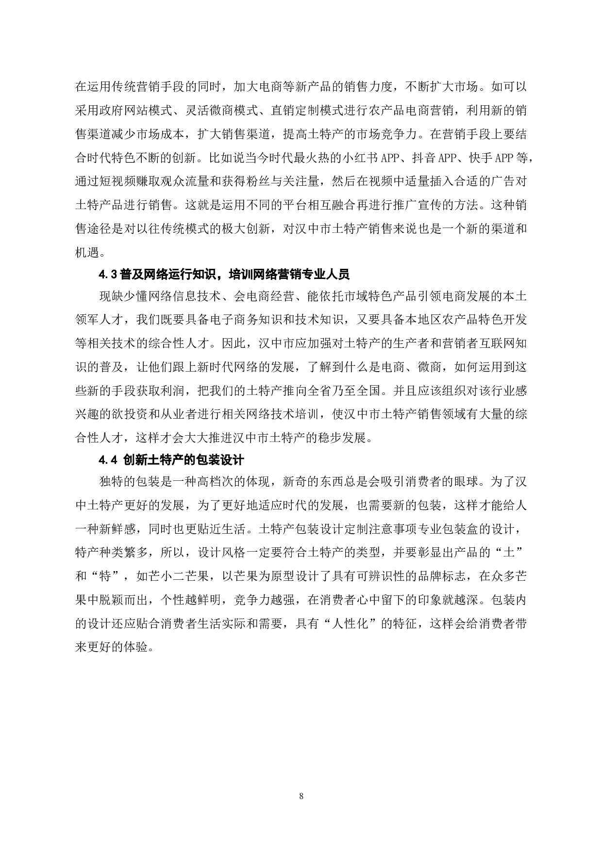 土特产的营销策略探究&mdash;&mdash;以陕西汉中为例-7648字.doc 第10页