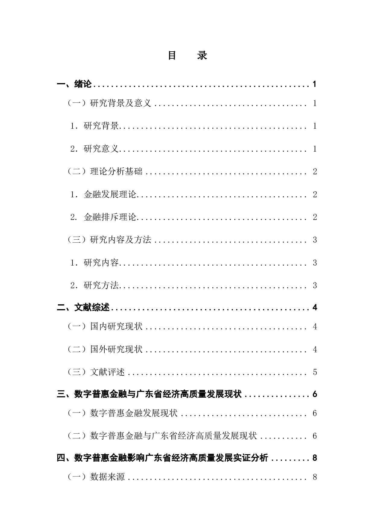 数字普惠金融促进广东省经济高质量发展的实证研究-12735字.pdf 第3页