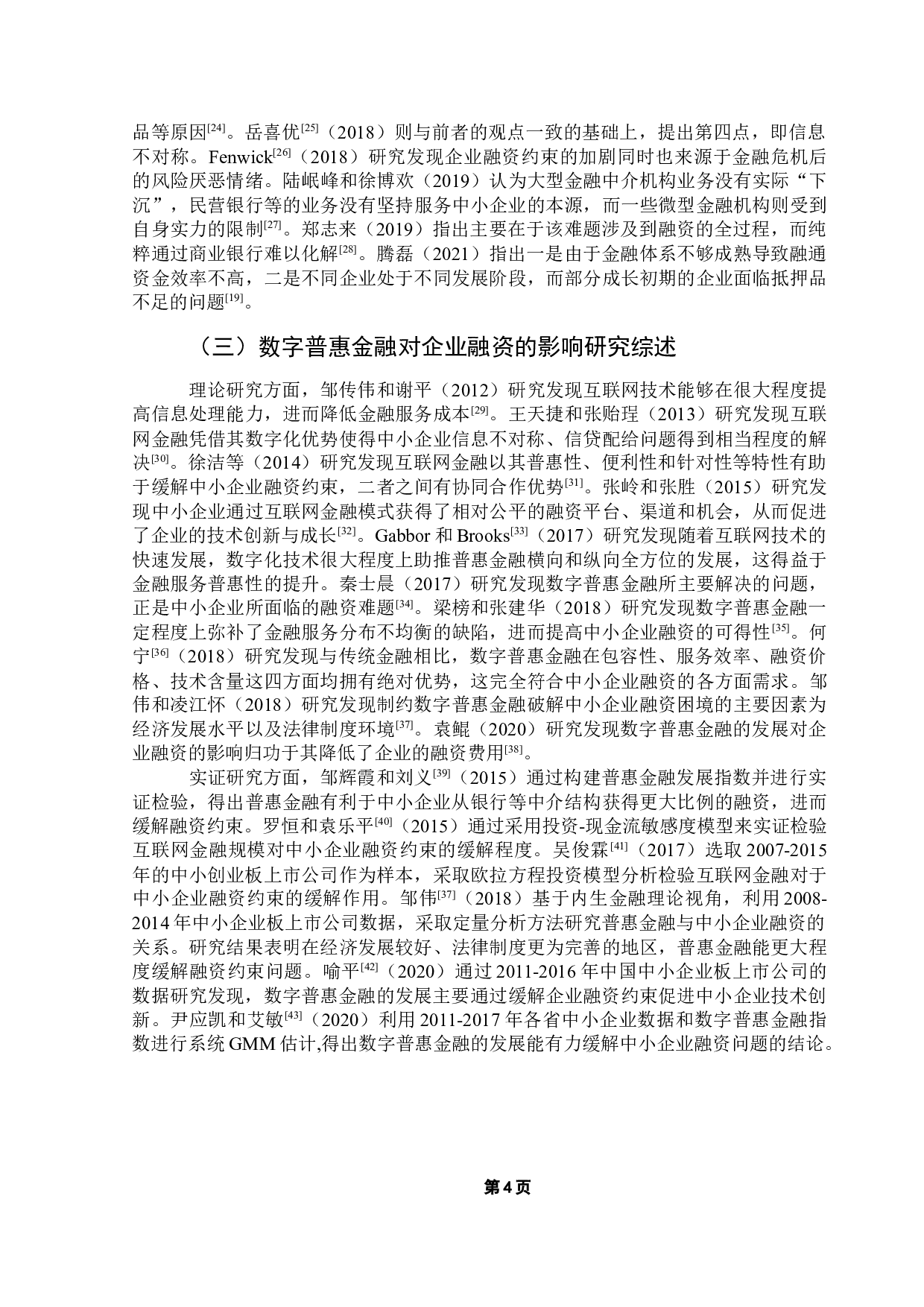 数字普惠金融对中小企业融资的影响实证研究-12278字.docx 第10页