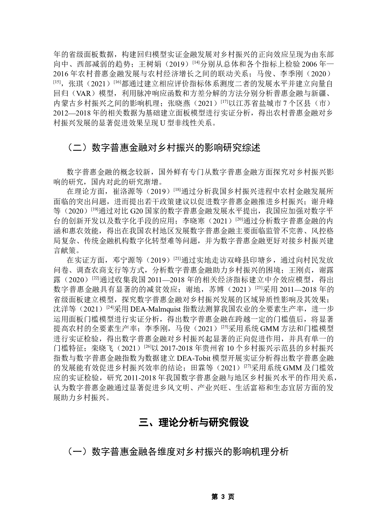 数字普惠金融对乡村振兴的影响实证研究&mdash;&mdash;以广东省为例-12789字.docx 第9页