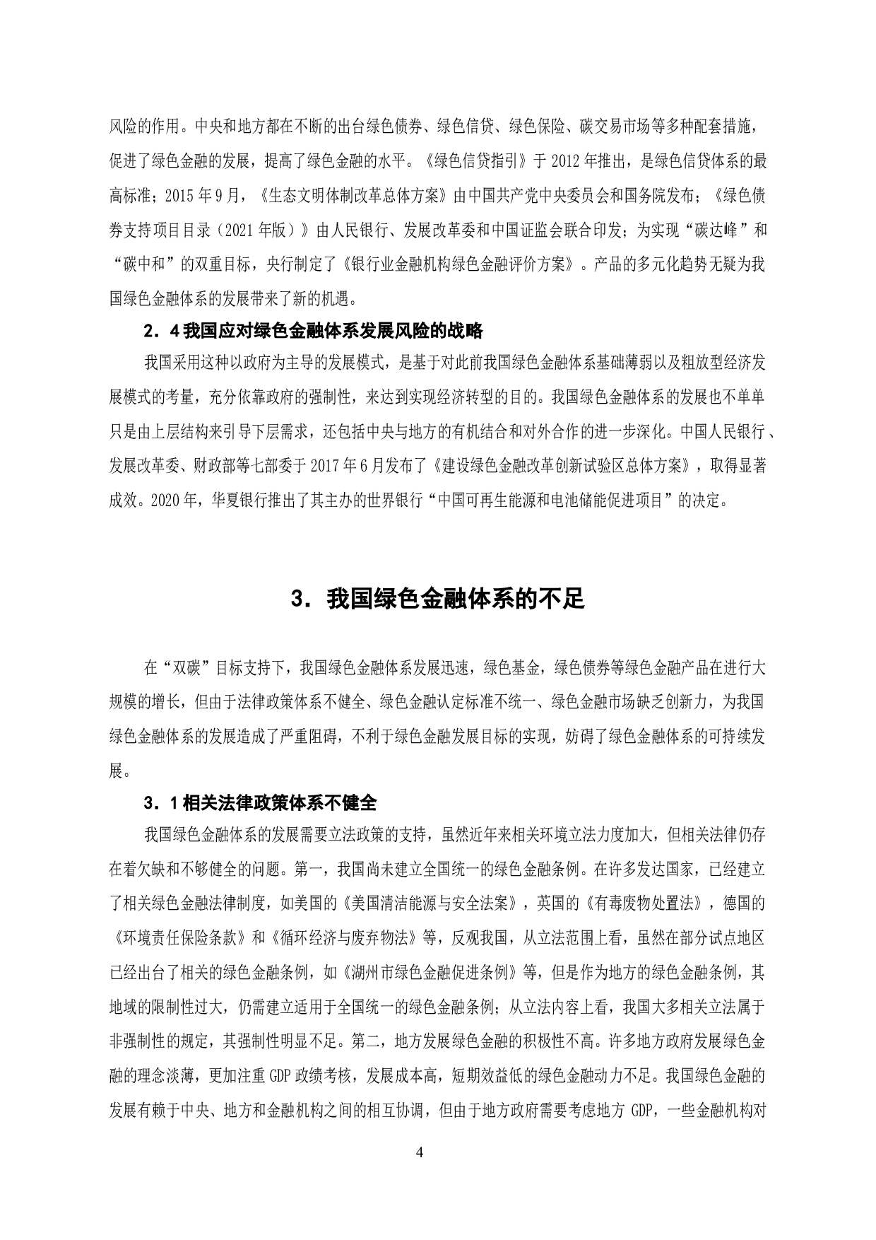 &ldquo;双碳&rdquo;目标背景下我国绿色金融体系创新路径分析-7434字.doc 第6页