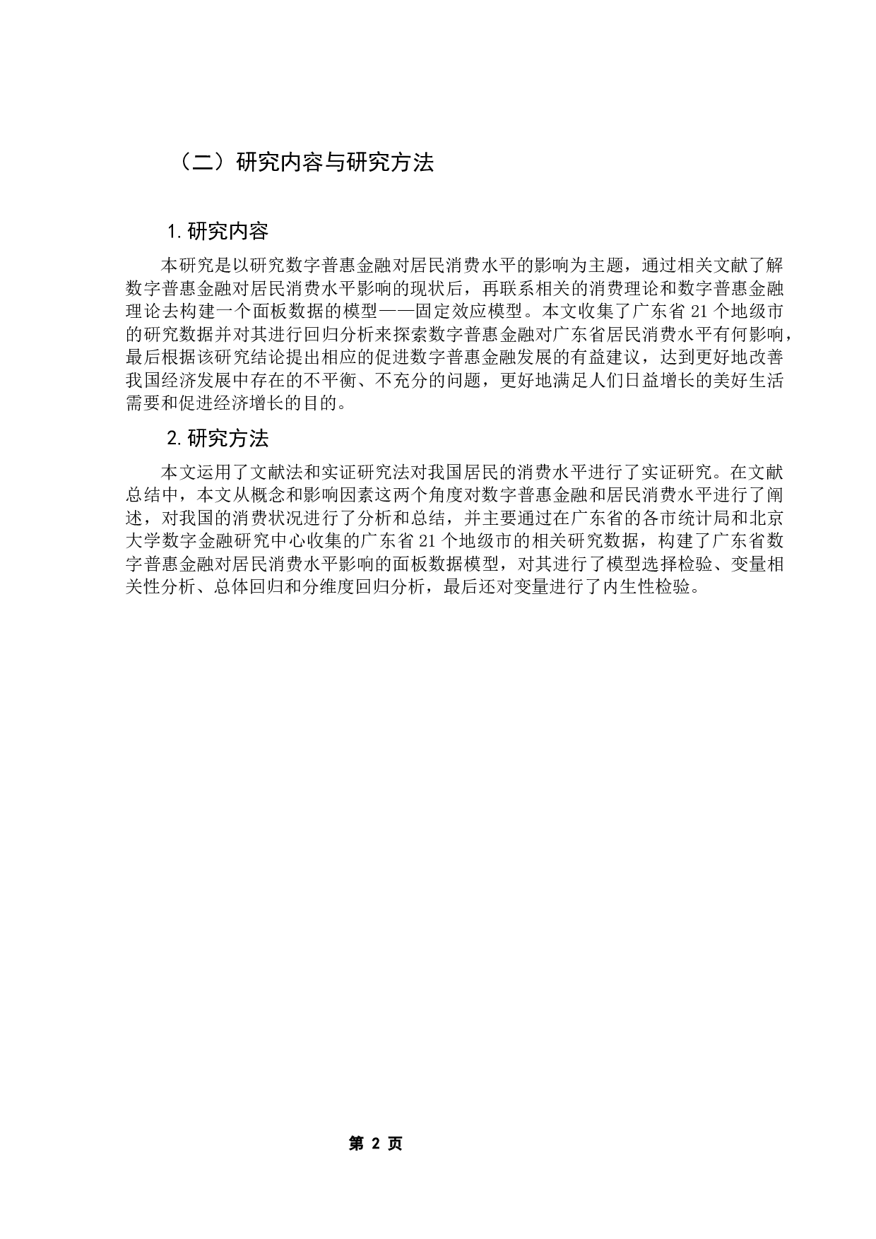 数字普惠金融对居民消费水平的影响研究&mdash;&mdash;以广东省为例-9665字.docx 第6页