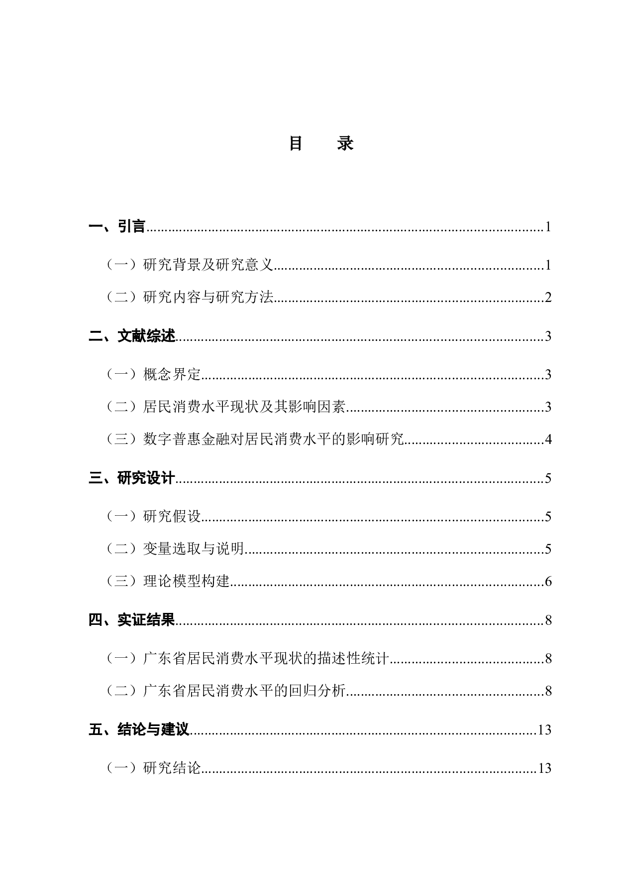 数字普惠金融对居民消费水平的影响研究&mdash;&mdash;以广东省为例-9665字.docx 第3页