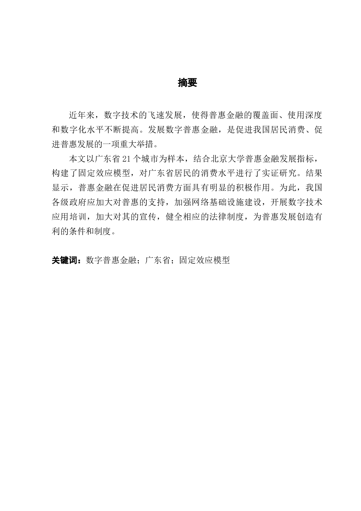 数字普惠金融对居民消费水平的影响研究&mdash;&mdash;以广东省为例-9665字.docx 第1页