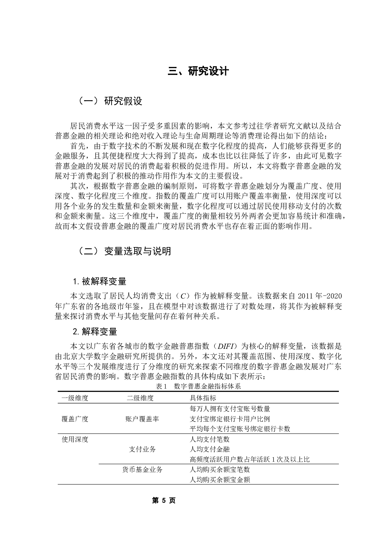 数字普惠金融对居民消费水平的影响研究&mdash;&mdash;以广东省为例-9665字.docx 第9页